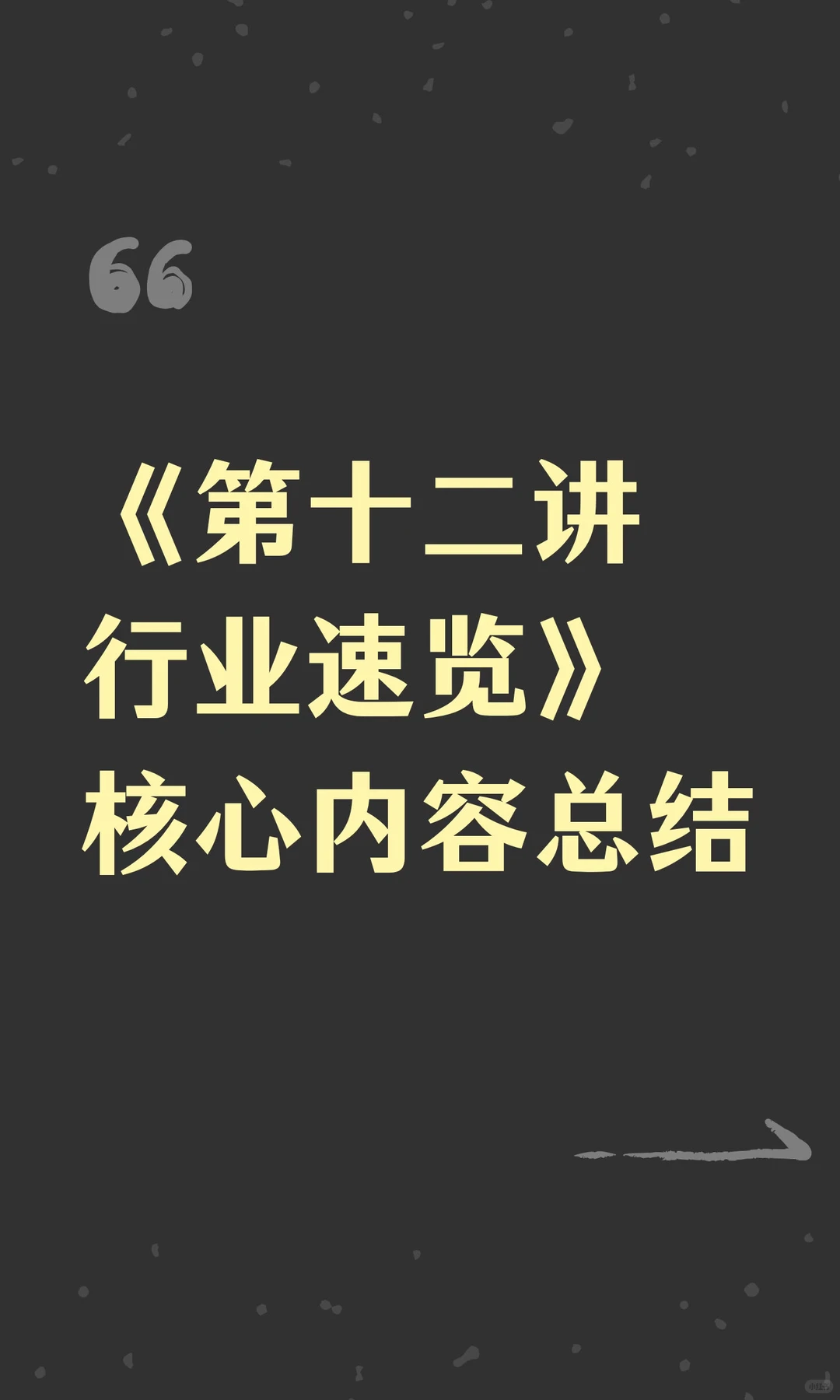 《第十二讲行业速览》核心内容总结