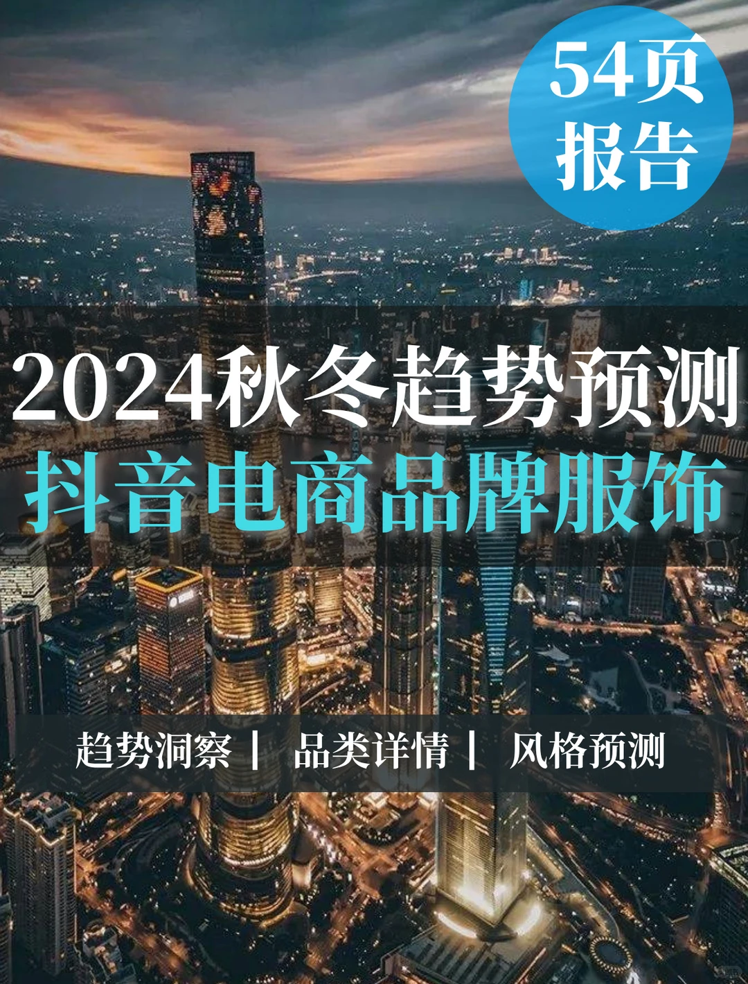 读懂2024抖音电商品牌服饰秋冬趋势预测