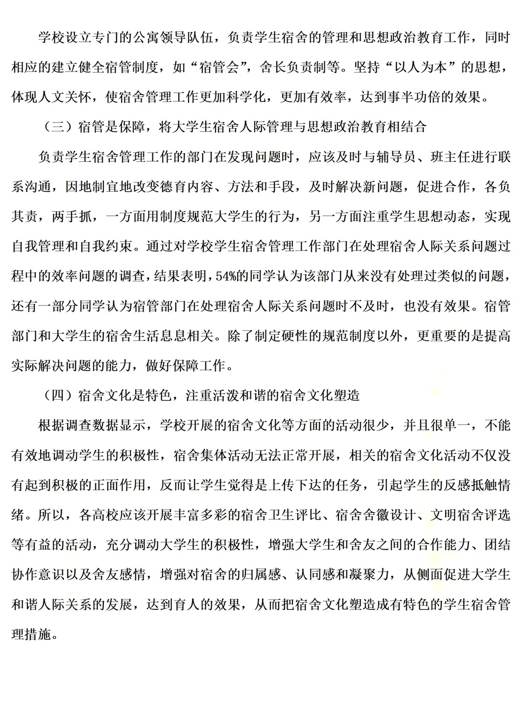 大学生宿舍人际关系调查报告范文4000字