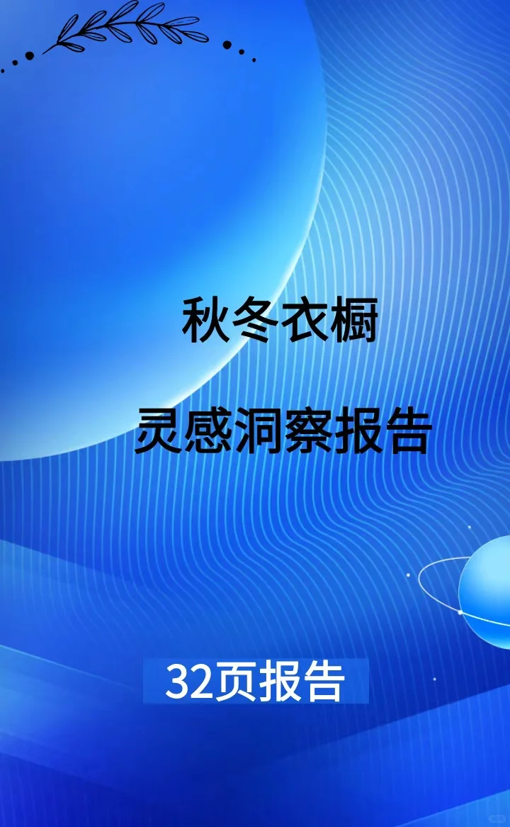 2025年秋冬衣橱灵感洞察报告