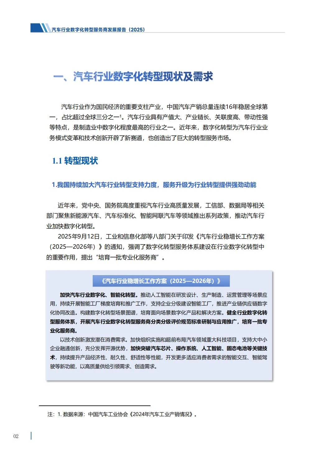 汽车行业数字化转型服务商发展报告（2025）