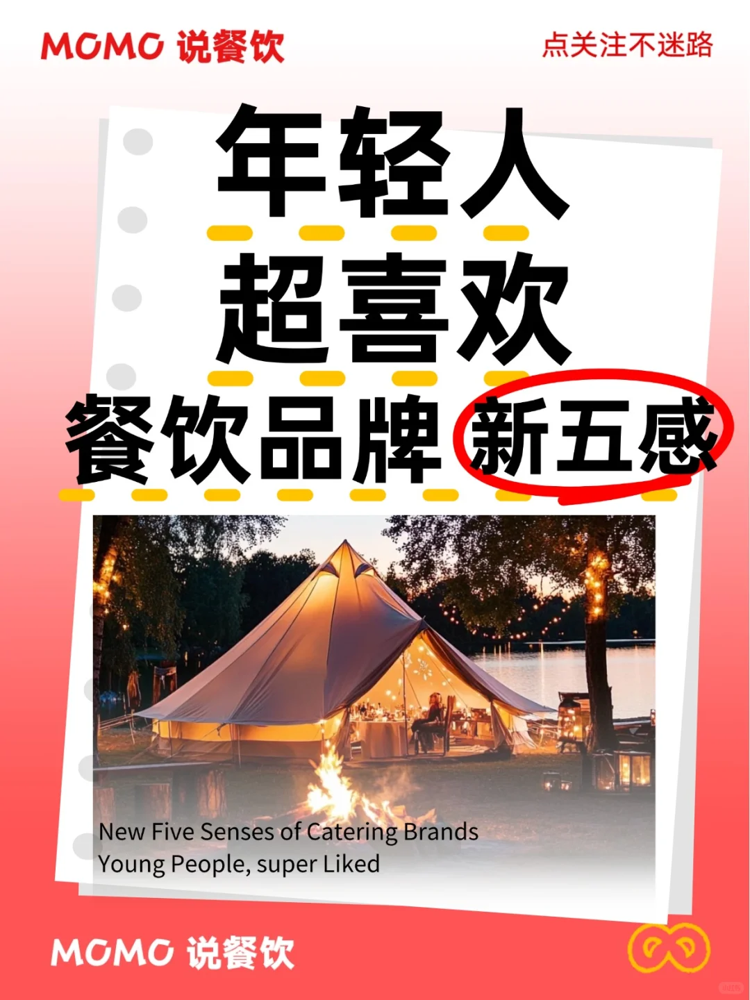 ?拿捏年轻人！餐饮爆火的新五感密码来了