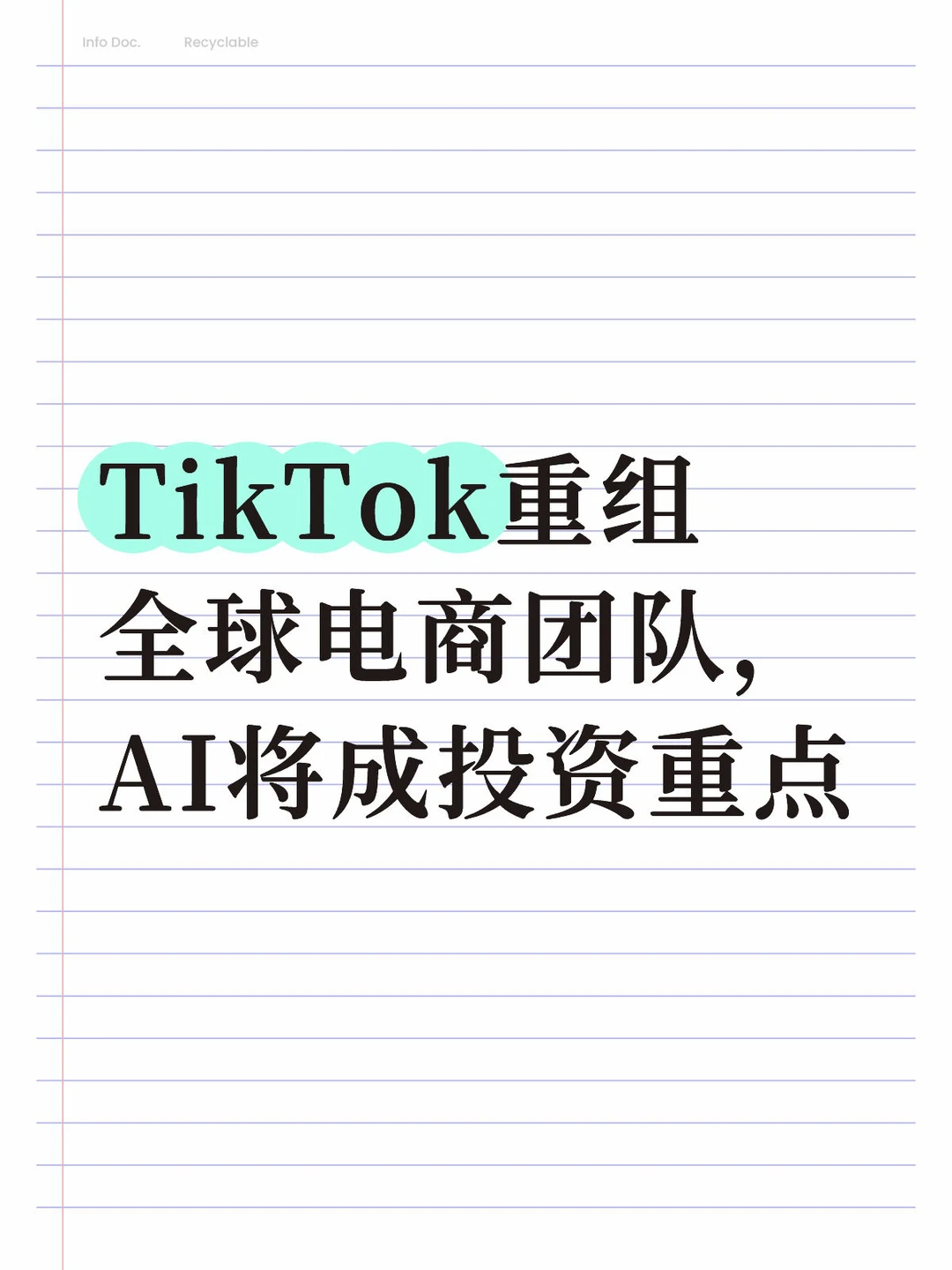 TikTok重组全球电商团队