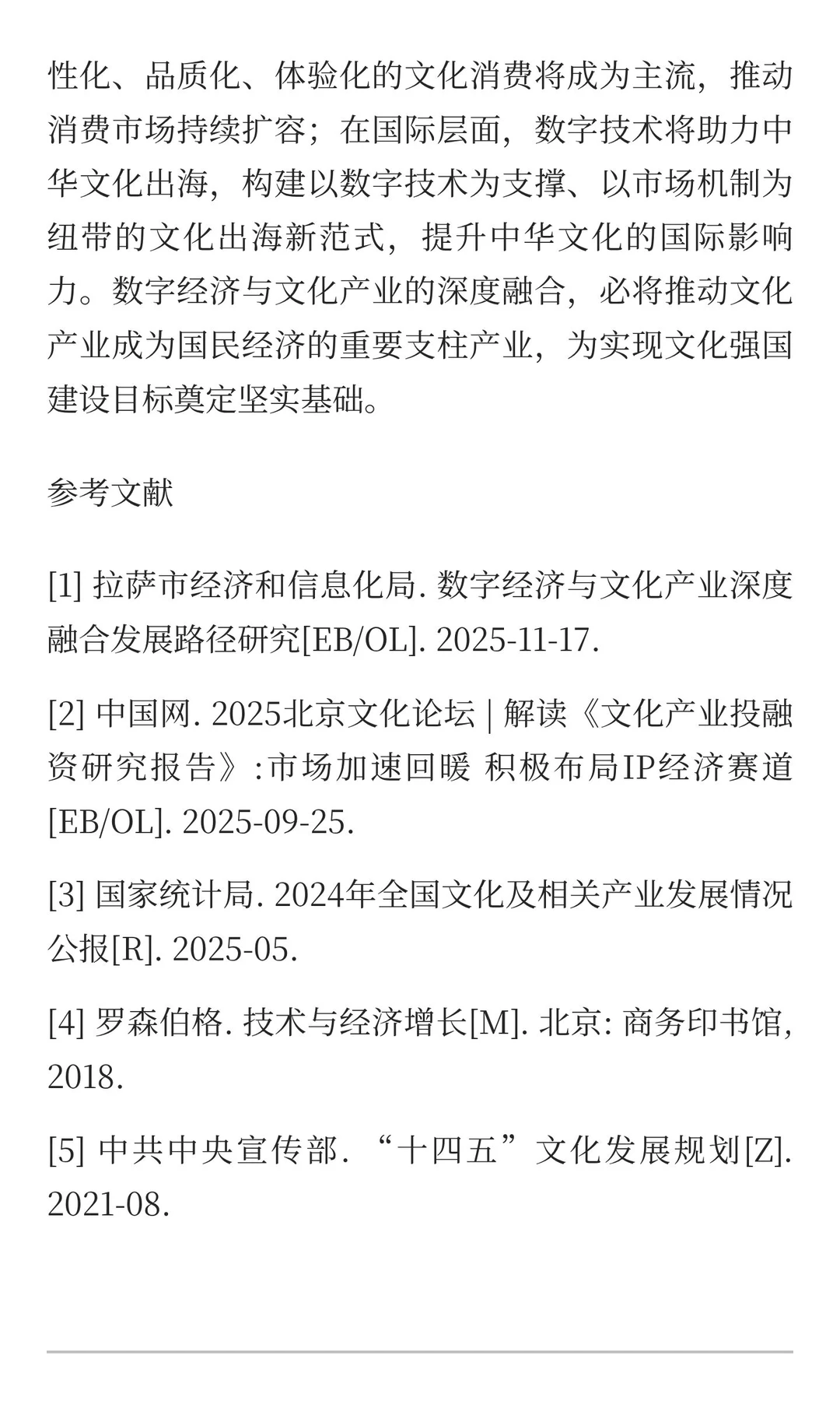 数字经济赋能文化产业高质量发展：融合效应