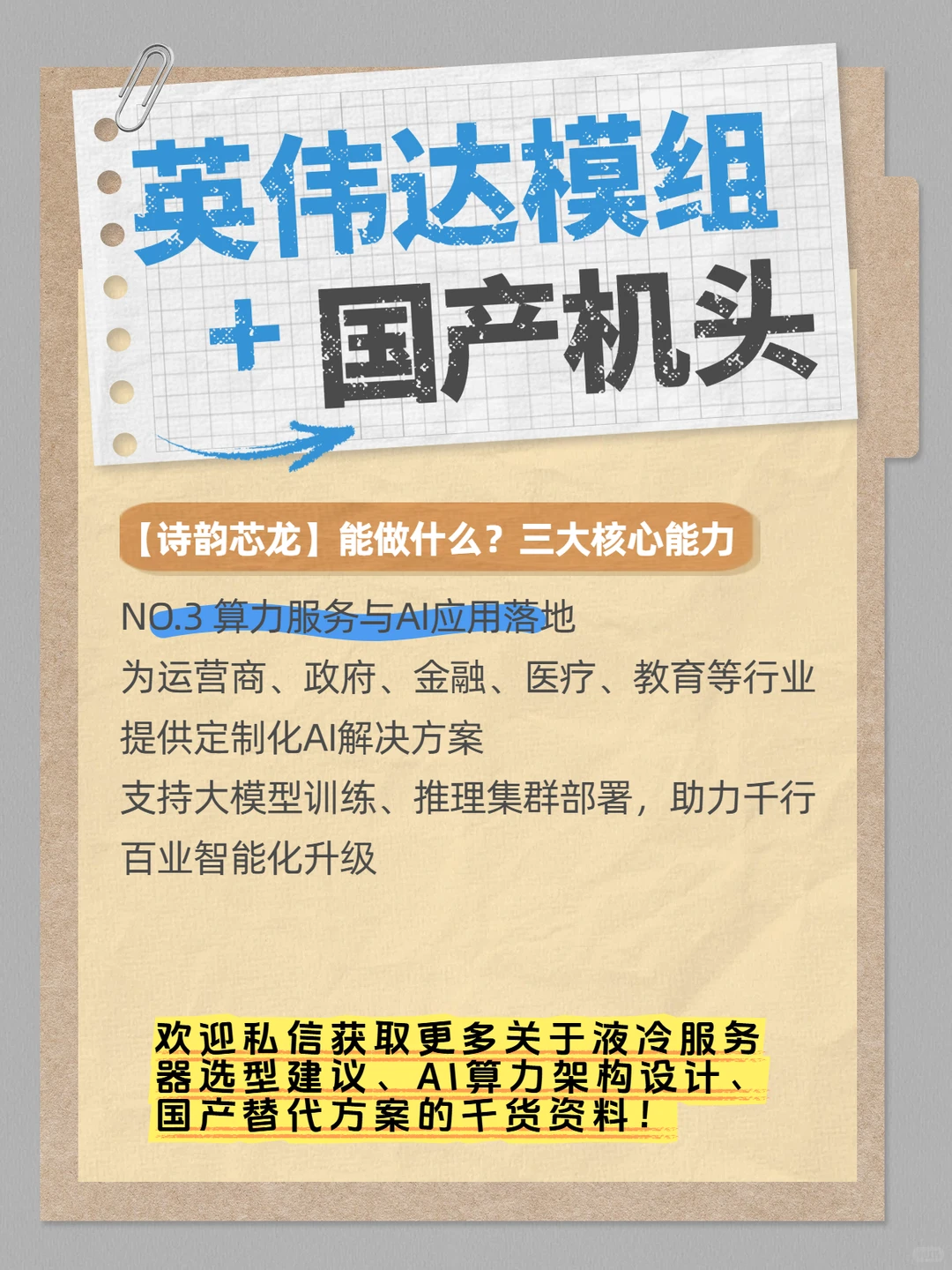 揭秘用“英伟达模组+国产机头”提高AI算力