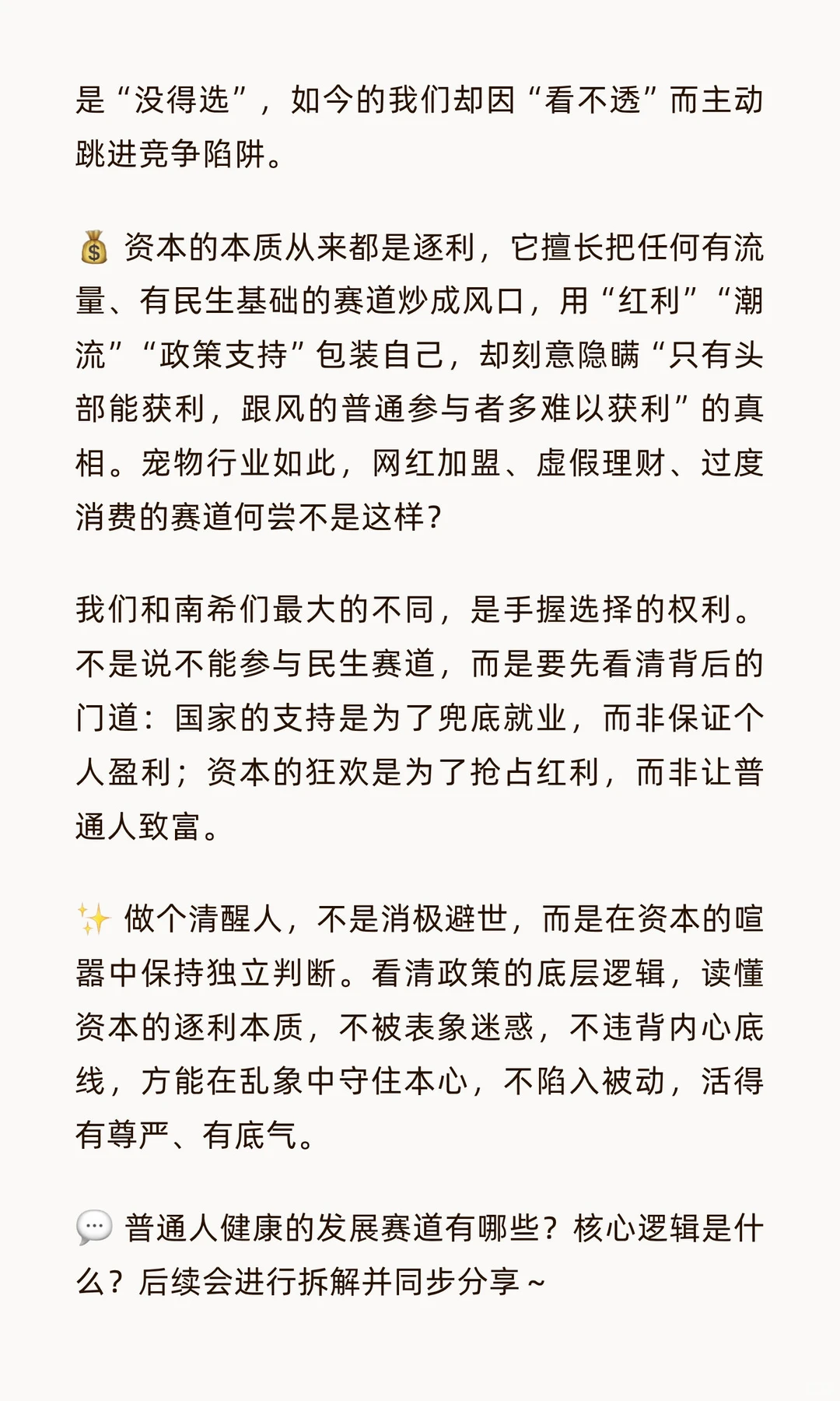 ?看懂资本逻辑，做民生赛道的清醒选择