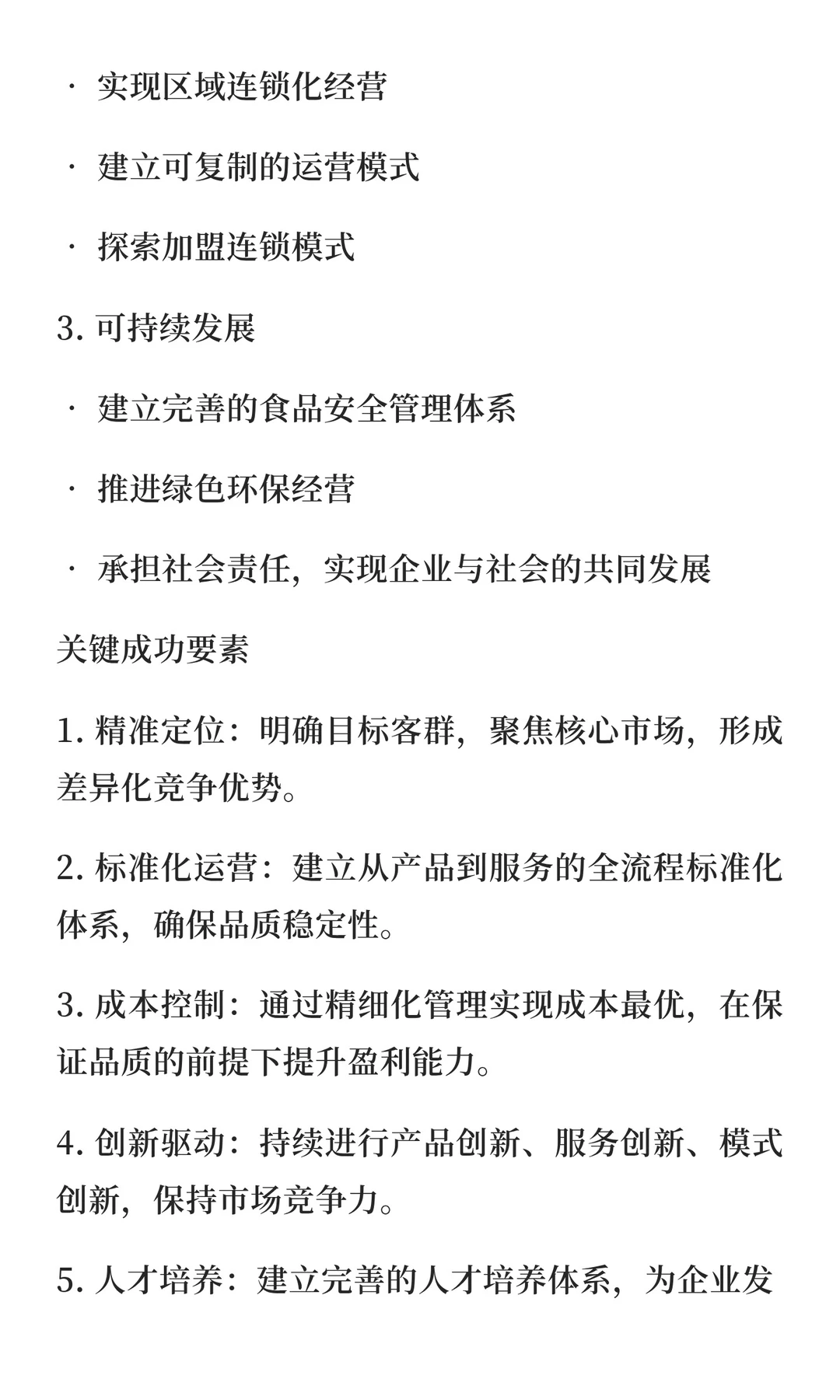 一二线城市快餐品类运营要点与解析