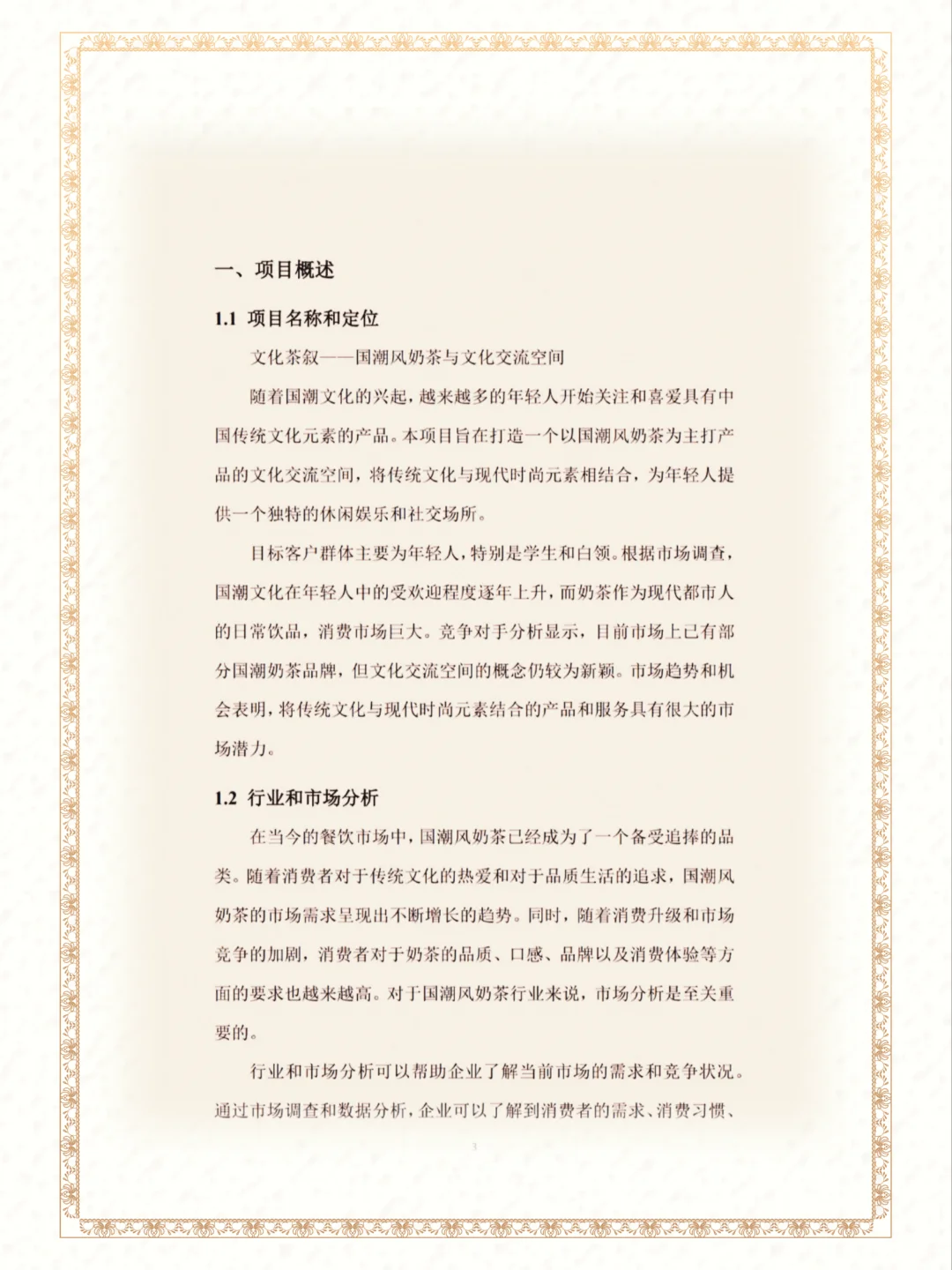 国潮风奶茶成品商业策划书word➕ppt