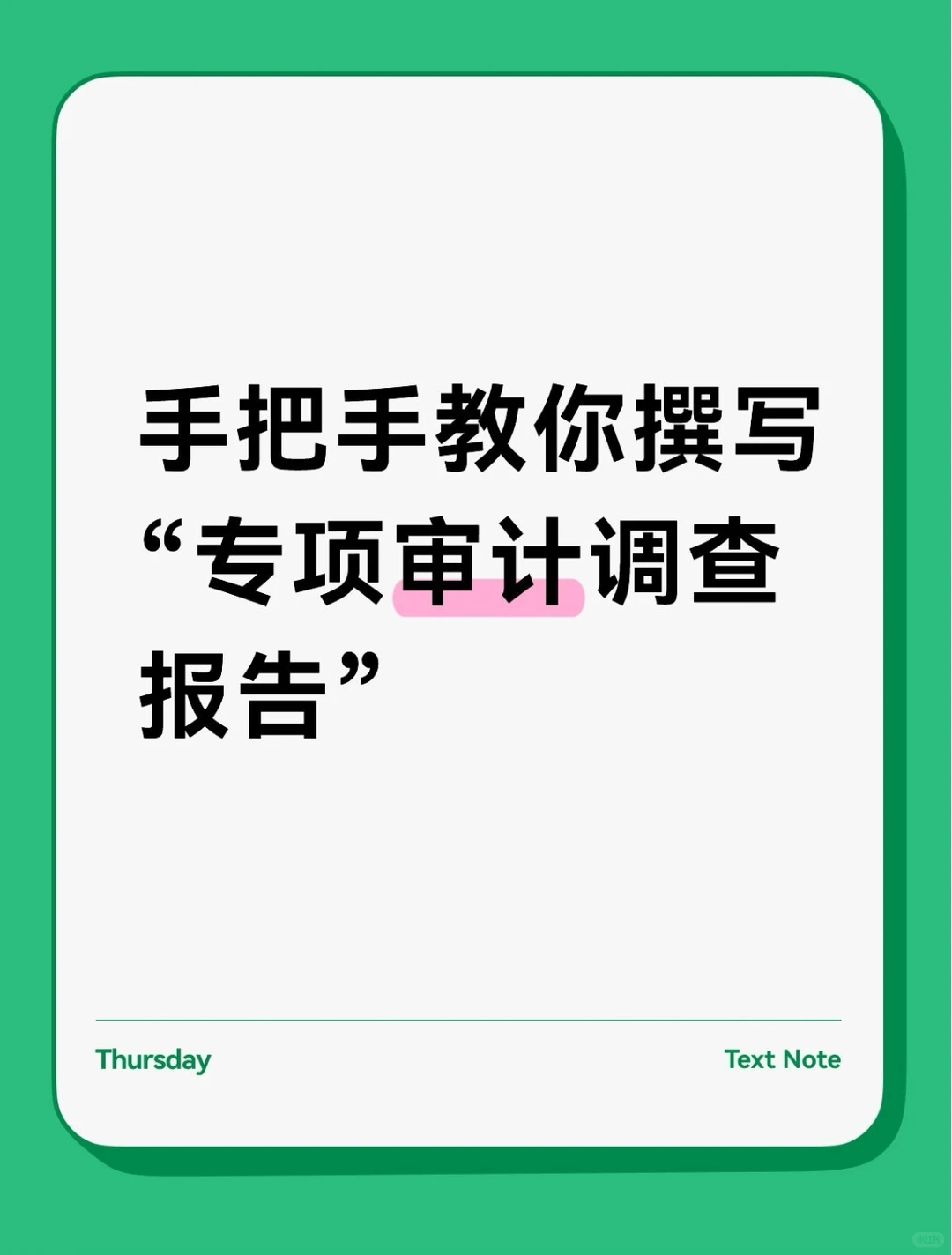 手把手教你撰写“专项审计调查报告”