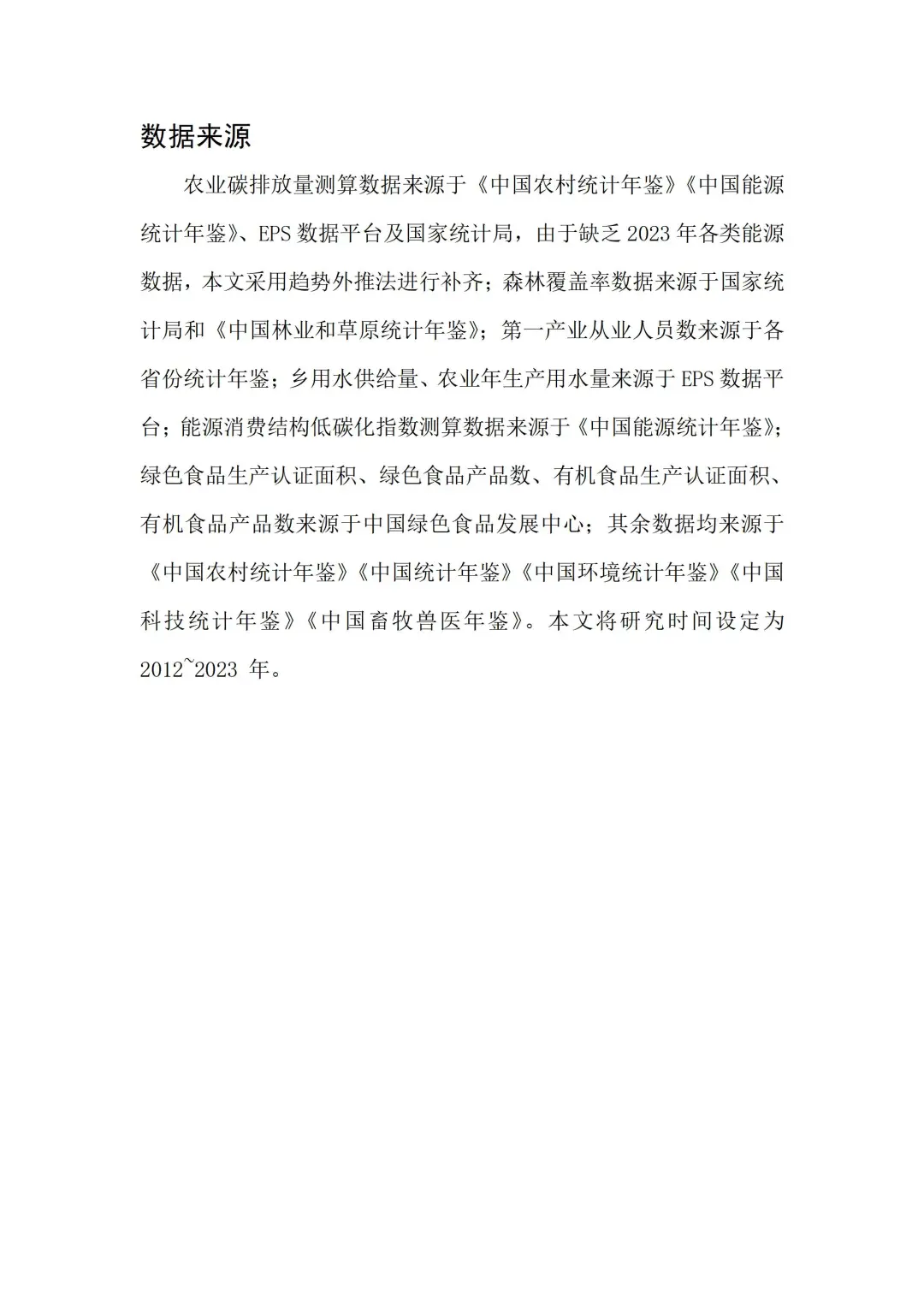 文献：农业绿色低碳转型与粮食安全融合发展