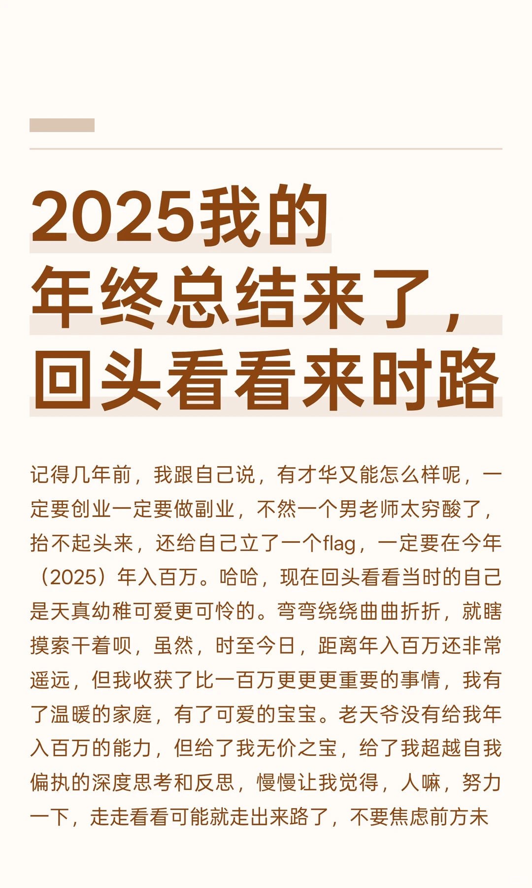 2025我的年终总结来了，回头看看来时路