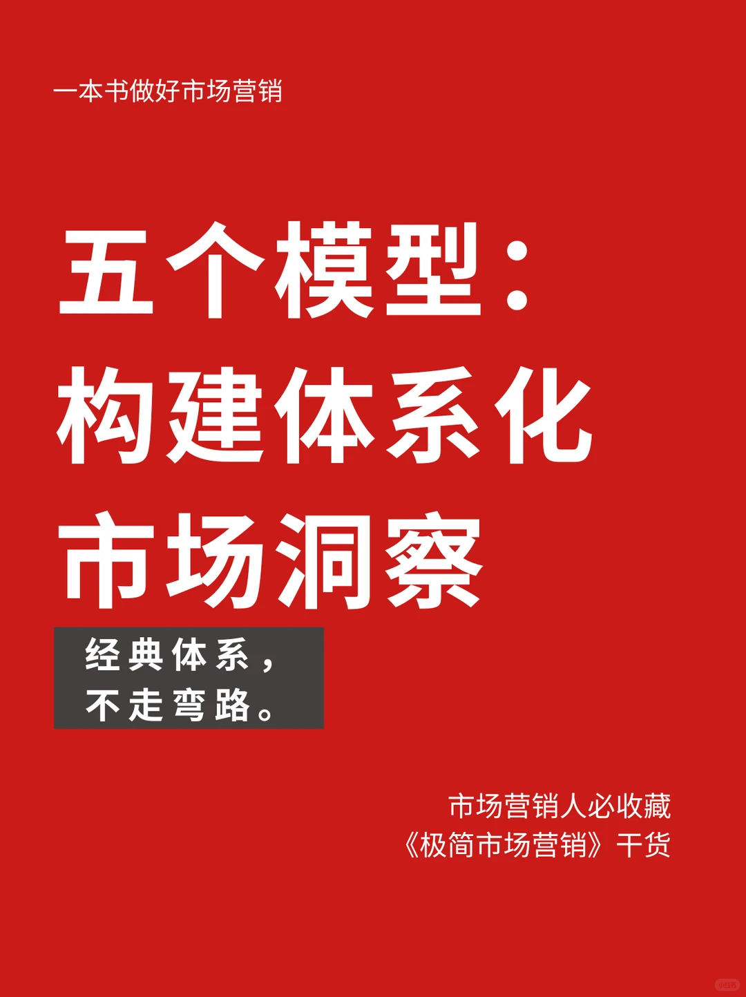 五个模型:构建体系化市场洞察