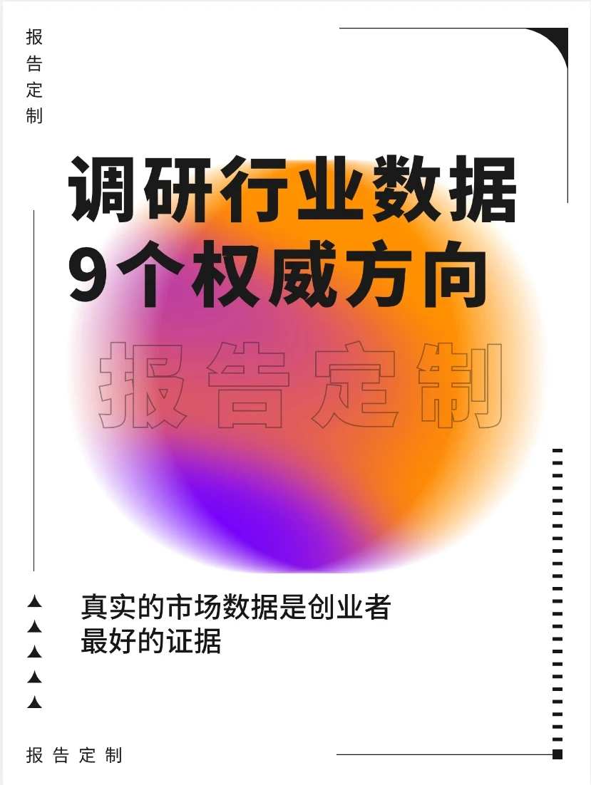 调研行业数据的9个方向