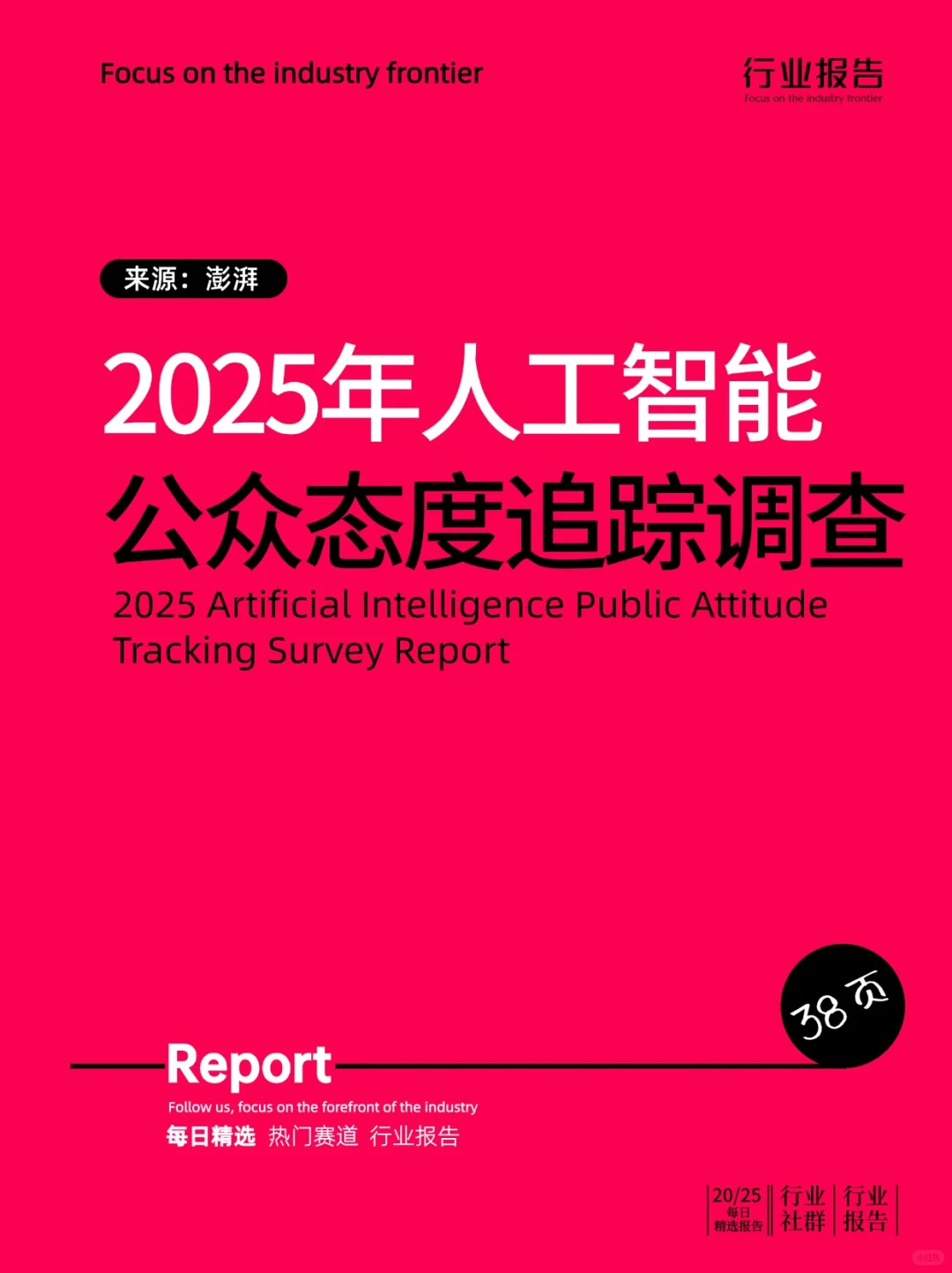 2025年人工智能公众态度追踪调查报告