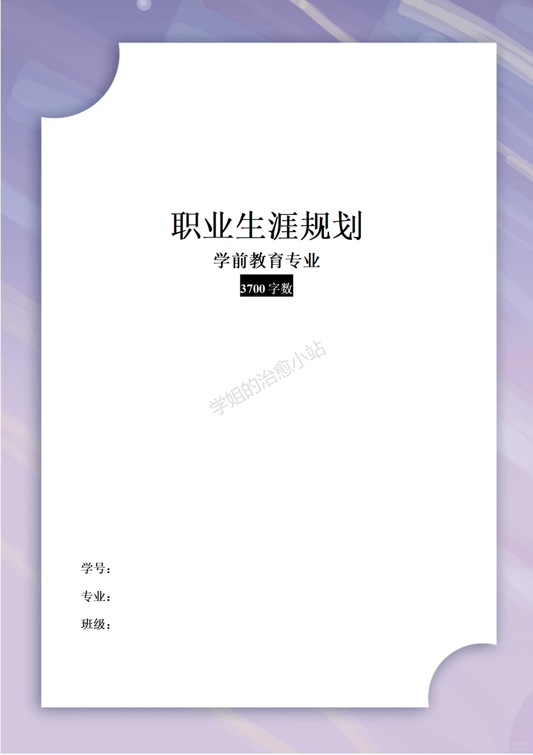 学前教育职业规划3700字模板?