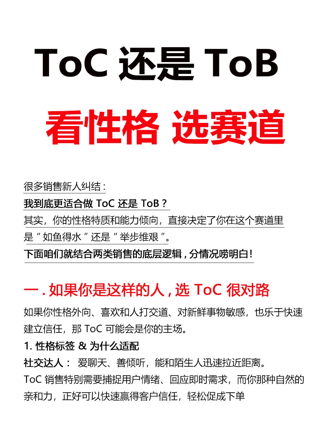 ToC还是ToB,看性格选销售赛道