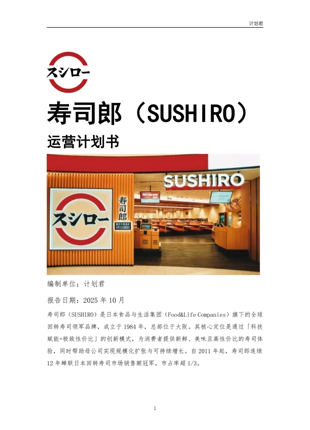 寿司郎（SUSHIRO）运营计划书