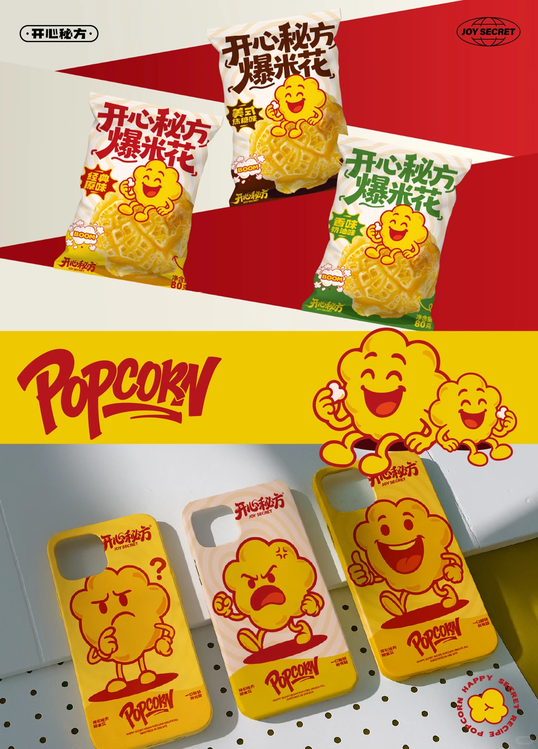开心秘方爆米花企业供应链品牌设计打造