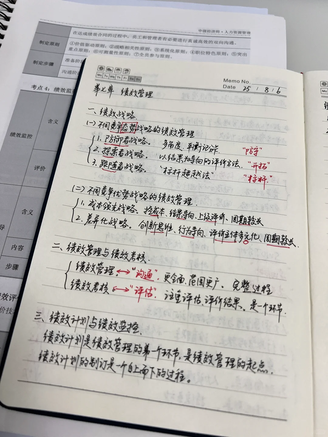 不同竞争战略的绩效管理及绩效计划、管理