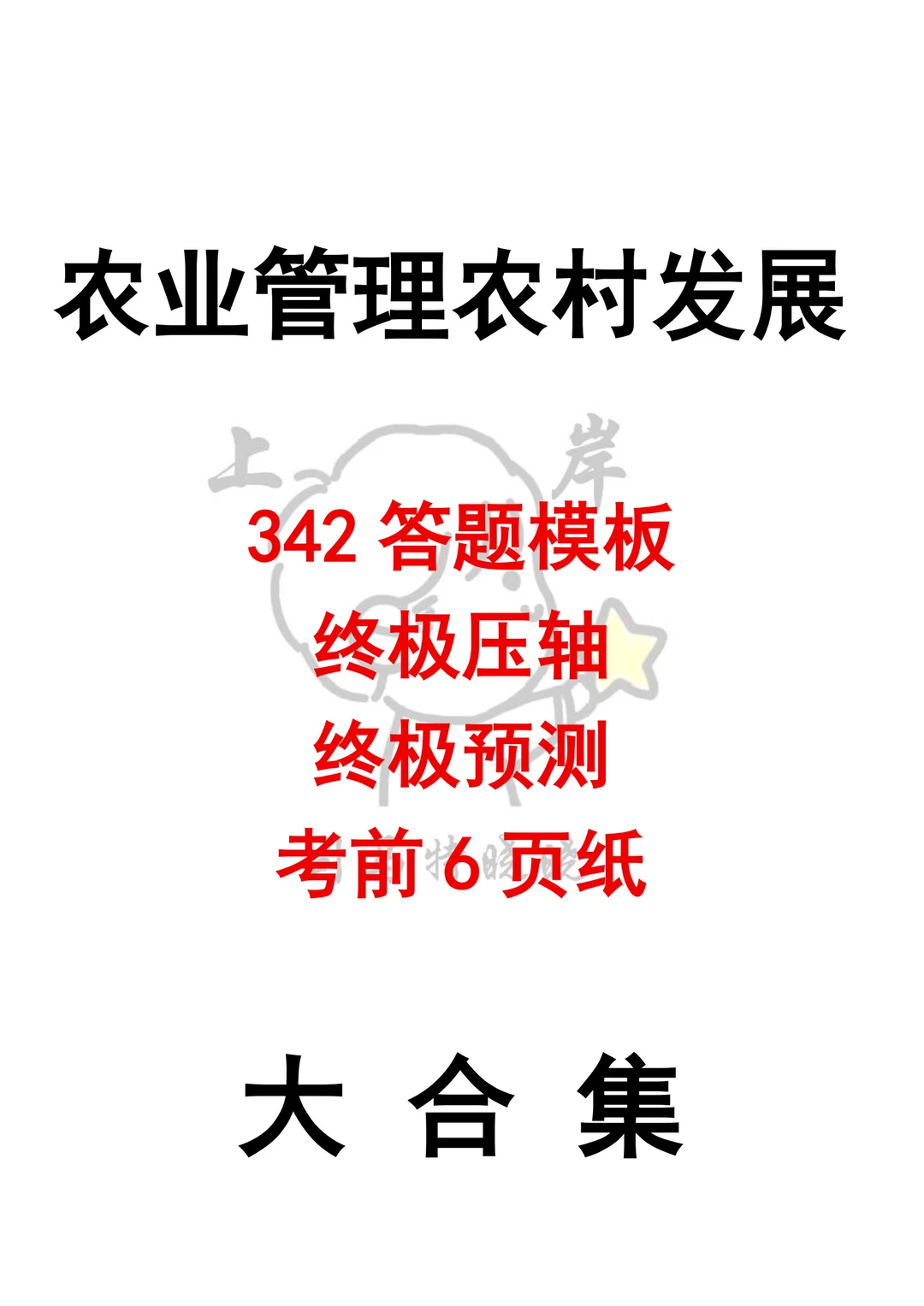 农业管理农村发展考研大集合，应有尽有！