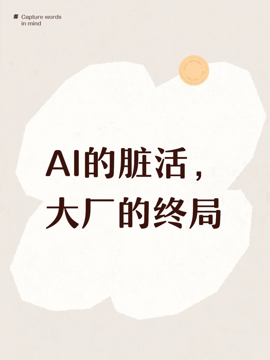 AI的脏活，大厂的终局