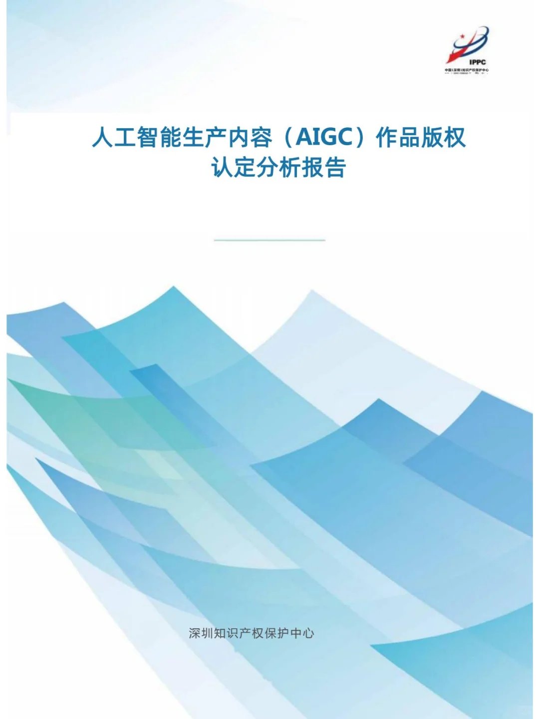 人工智能生产内容（AIGC）作品版权认定分析