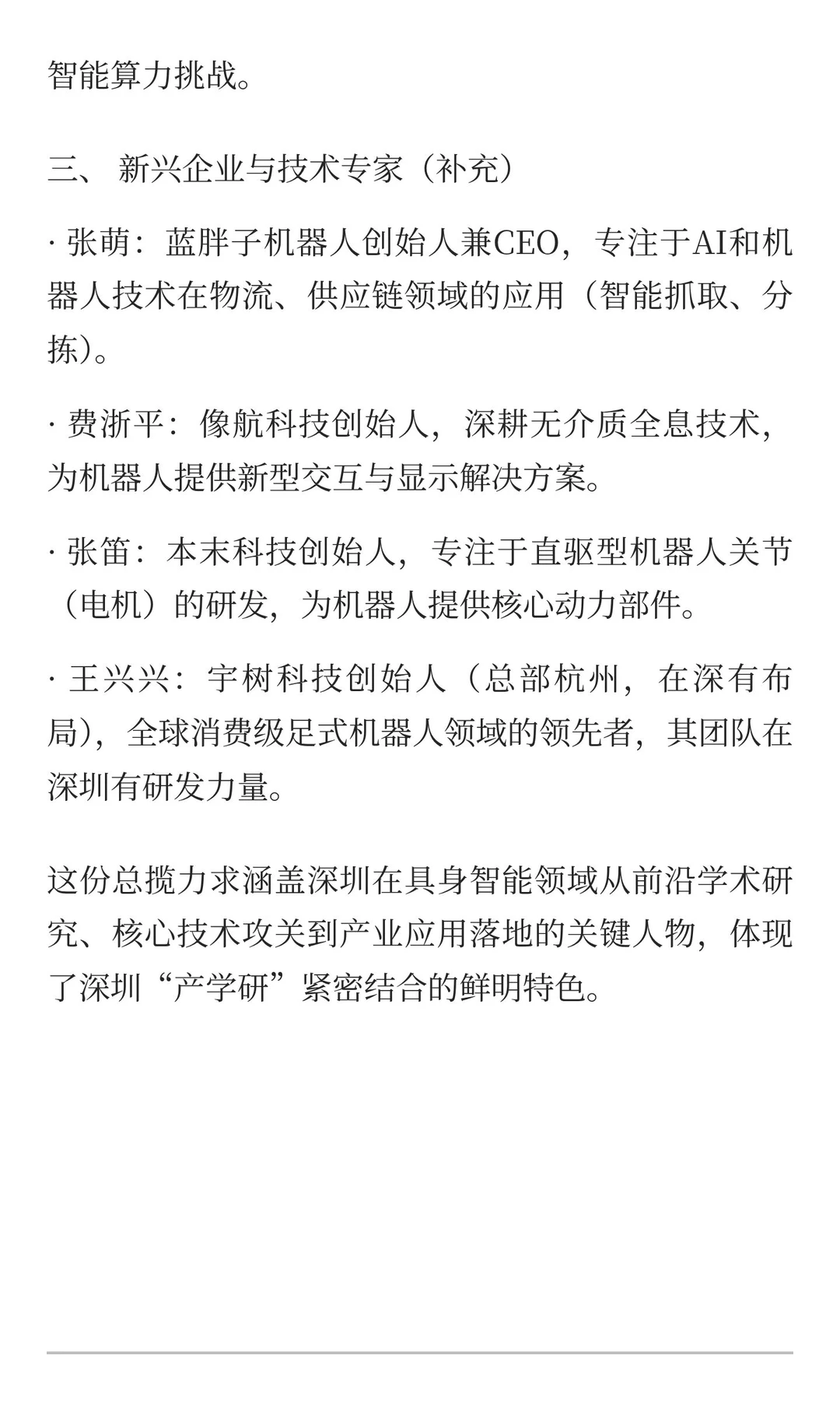 深圳具身智能领域人物总览