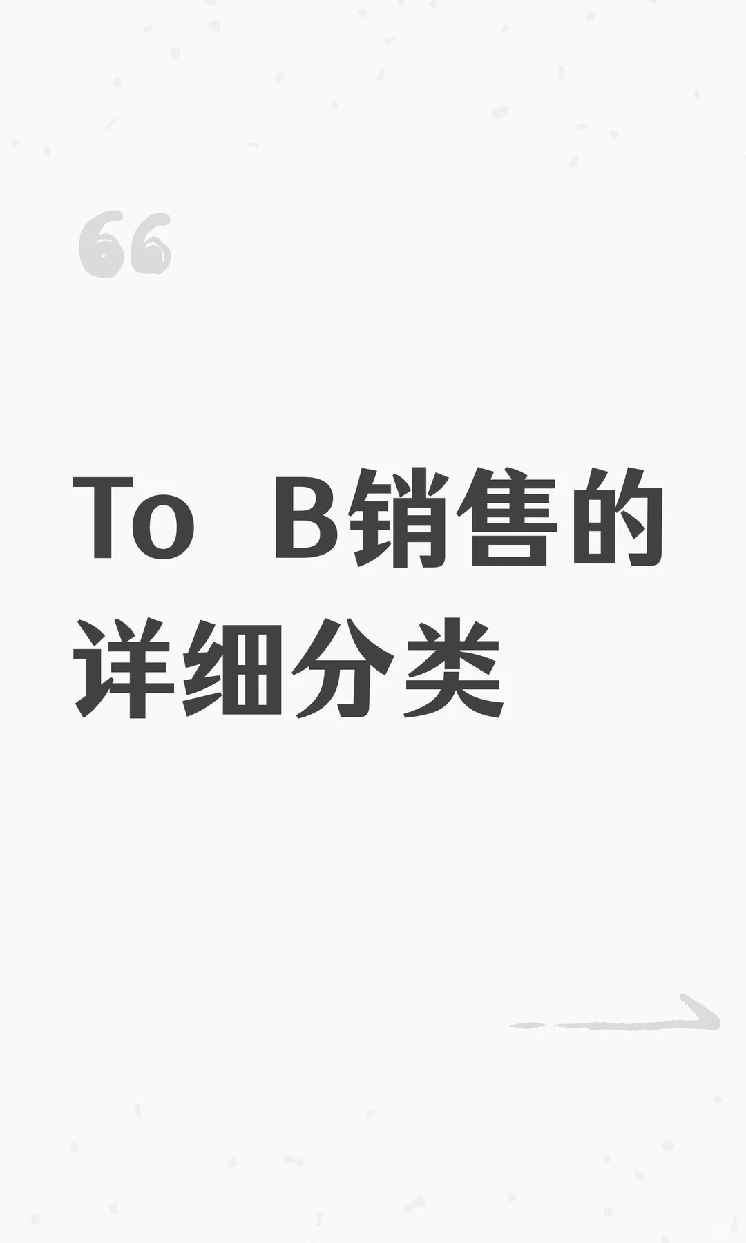 To B销售的详细分类