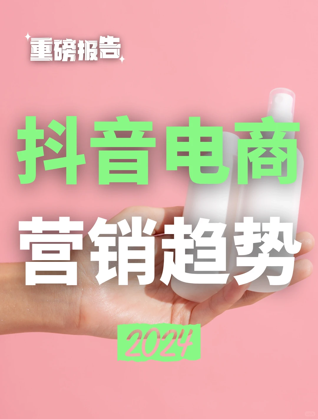 兴趣电商突围：2024年抖音电商营销趋势报告