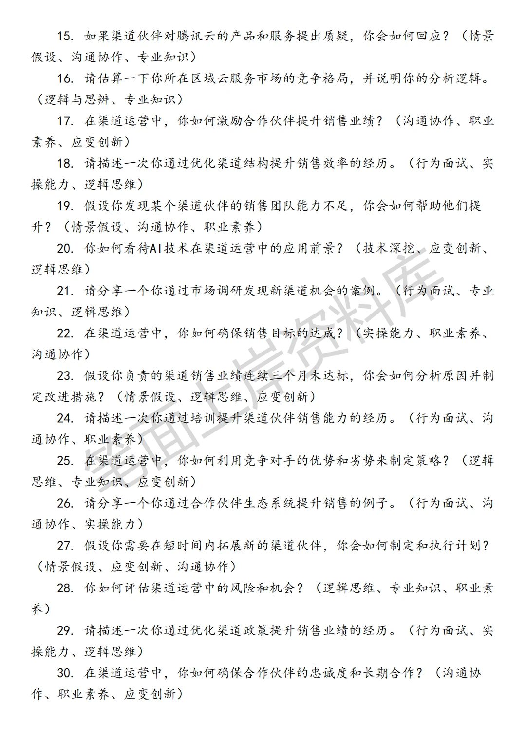 腾讯云渠道运营商机增长经理