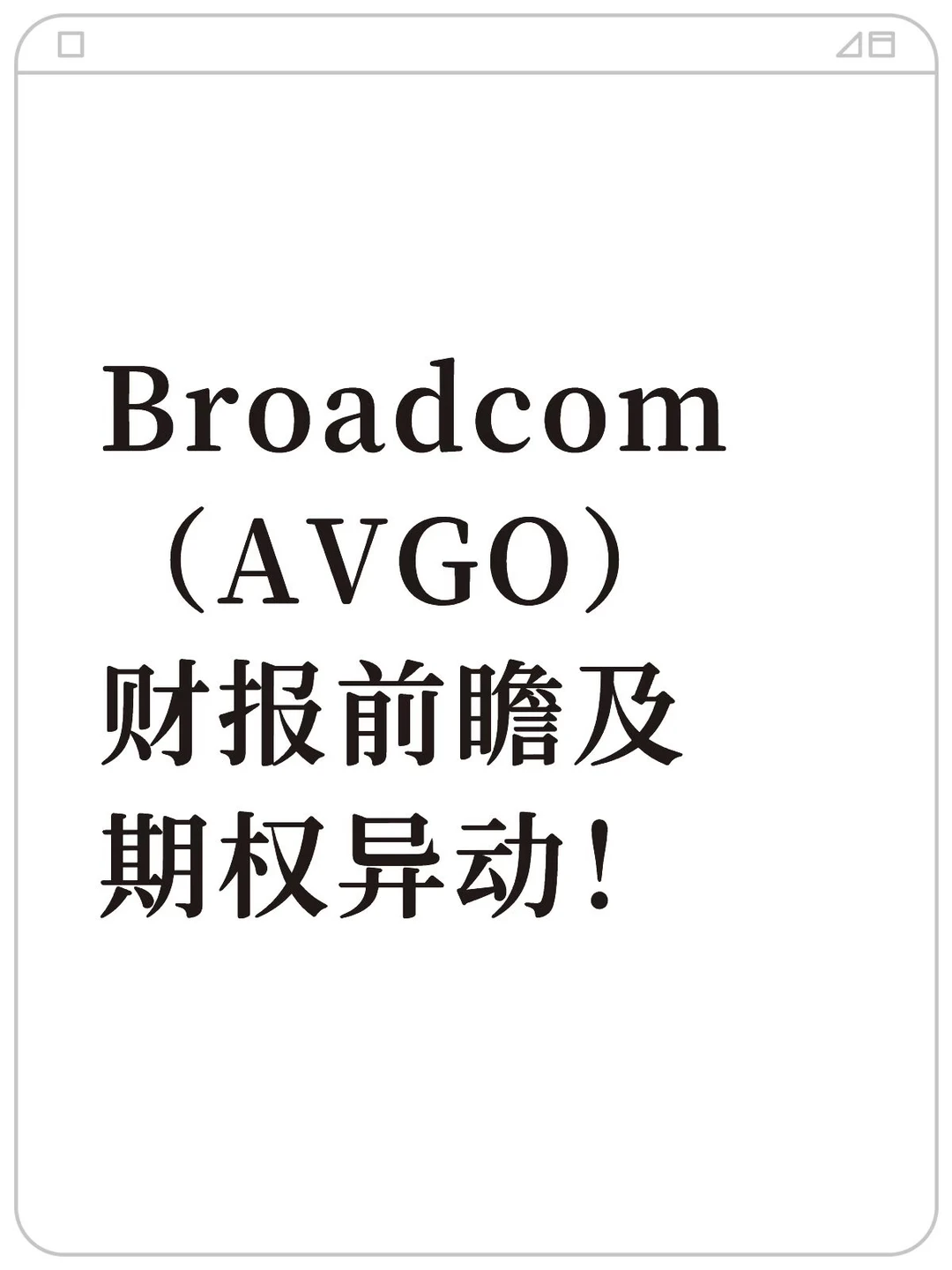 博通（AVGO）财报前瞻及期权异动！