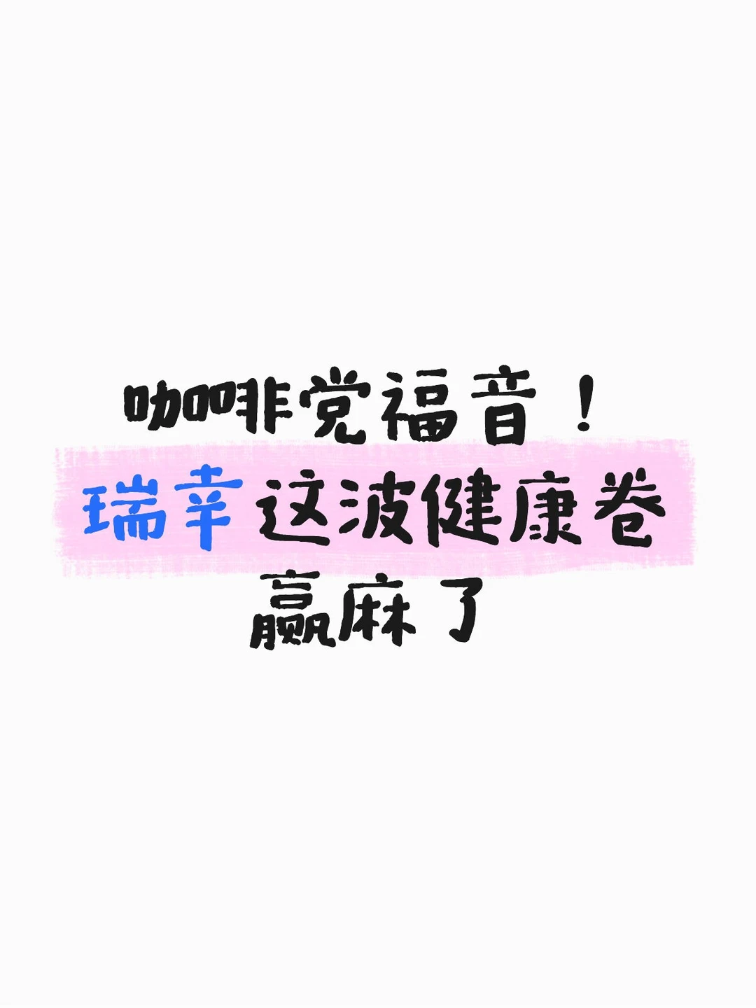 咖啡党福音！瑞幸这波健康卷赢麻了