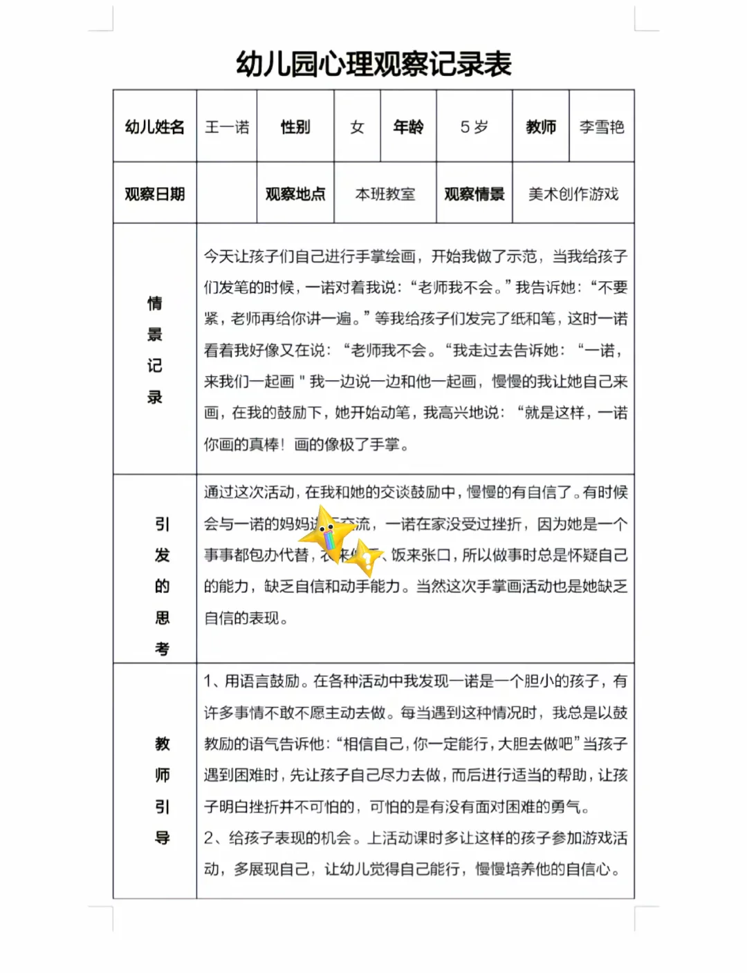 幼儿园心理观察记录表