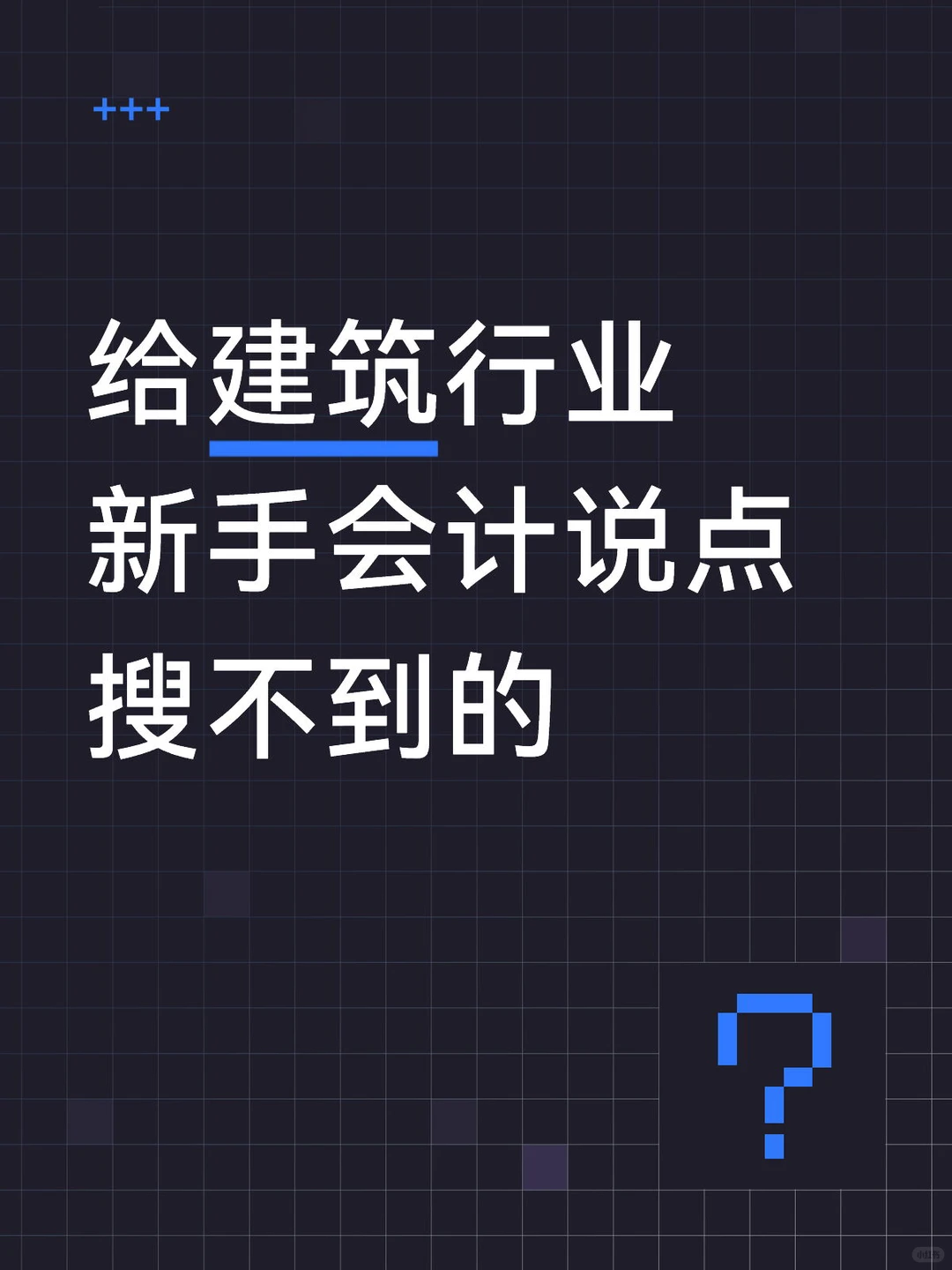 给建筑行业新手会计说点搜不到的
