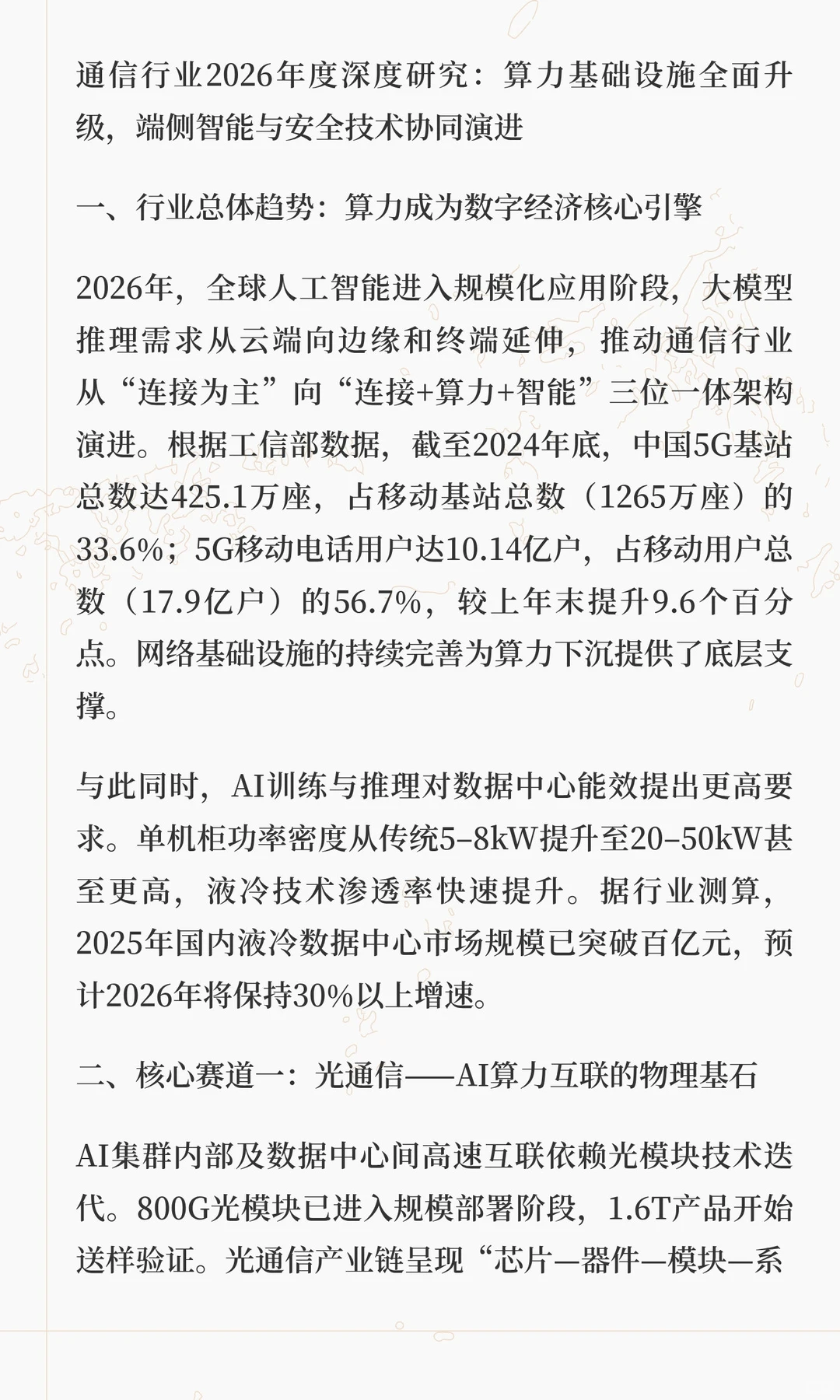 通信行业2026年度深度研究：算力基础设施全