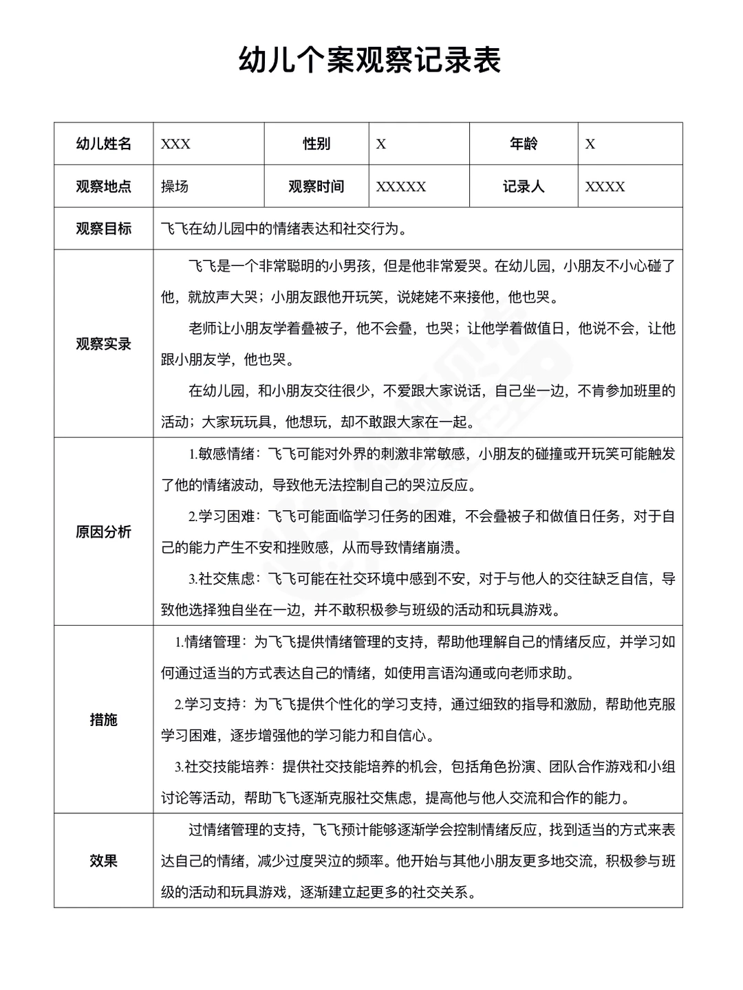 幼儿园小班个案观察记录表