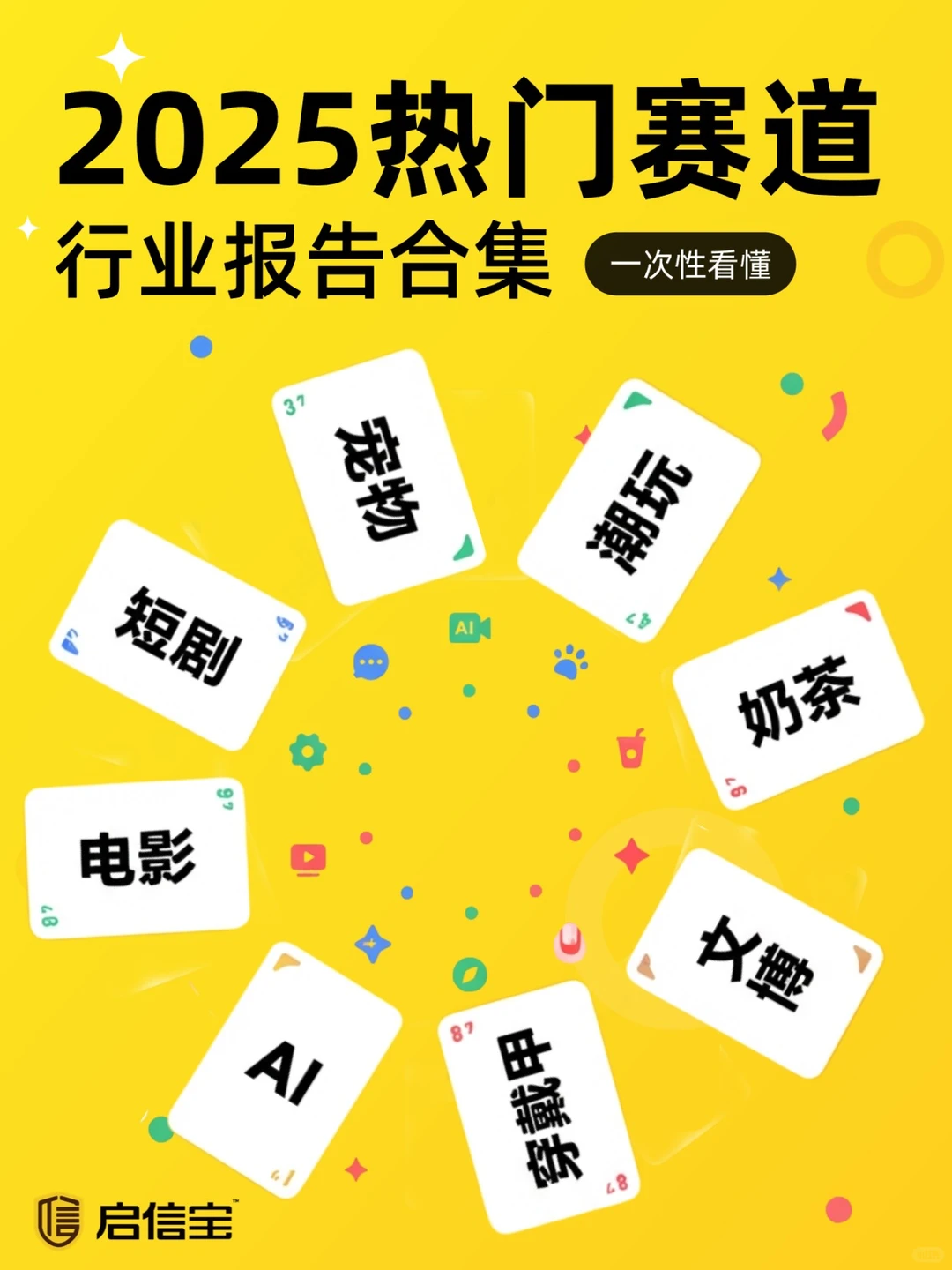 干货?｜2025年热门赛道一次性看懂