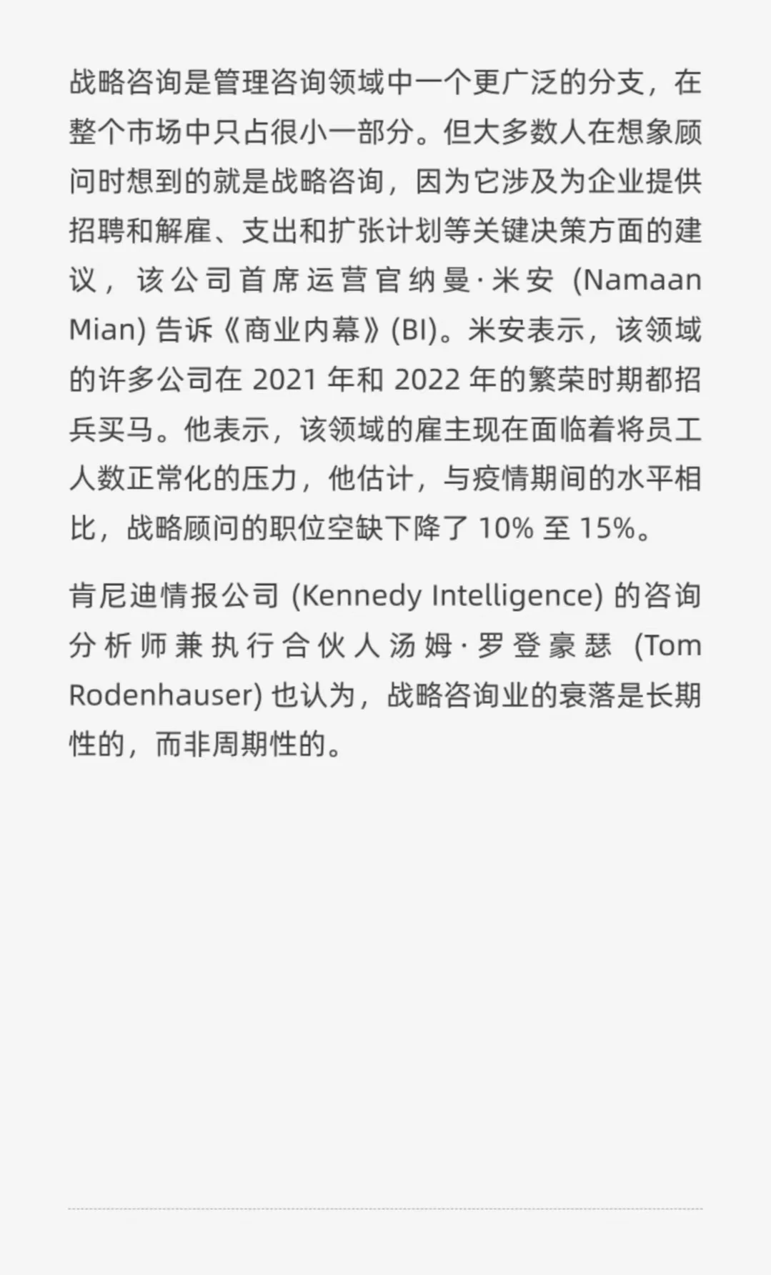 咨询，尤其是战略咨询的职业生涯将越发艰难