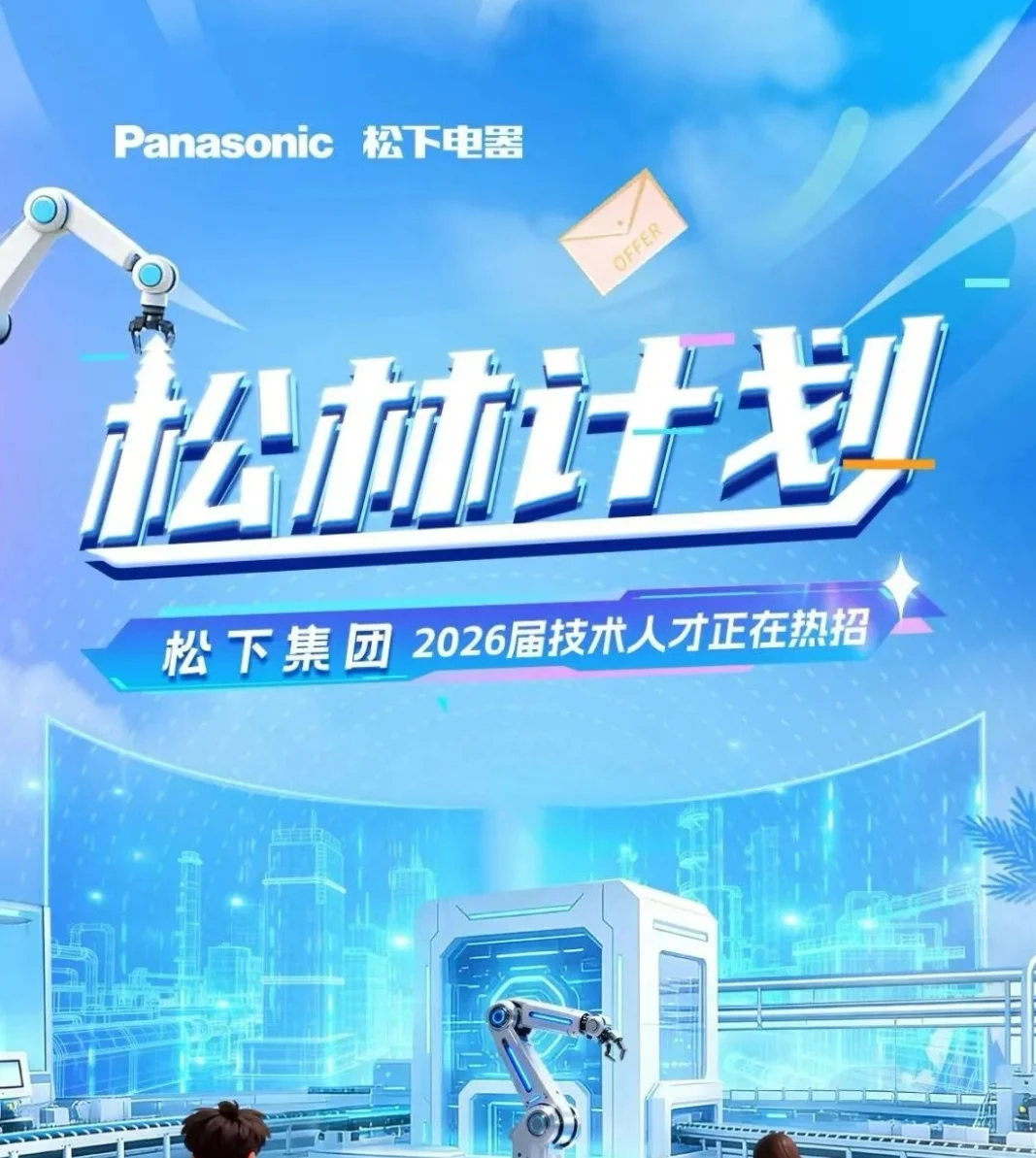 松下松林计划启动!技术岗,带薪培训