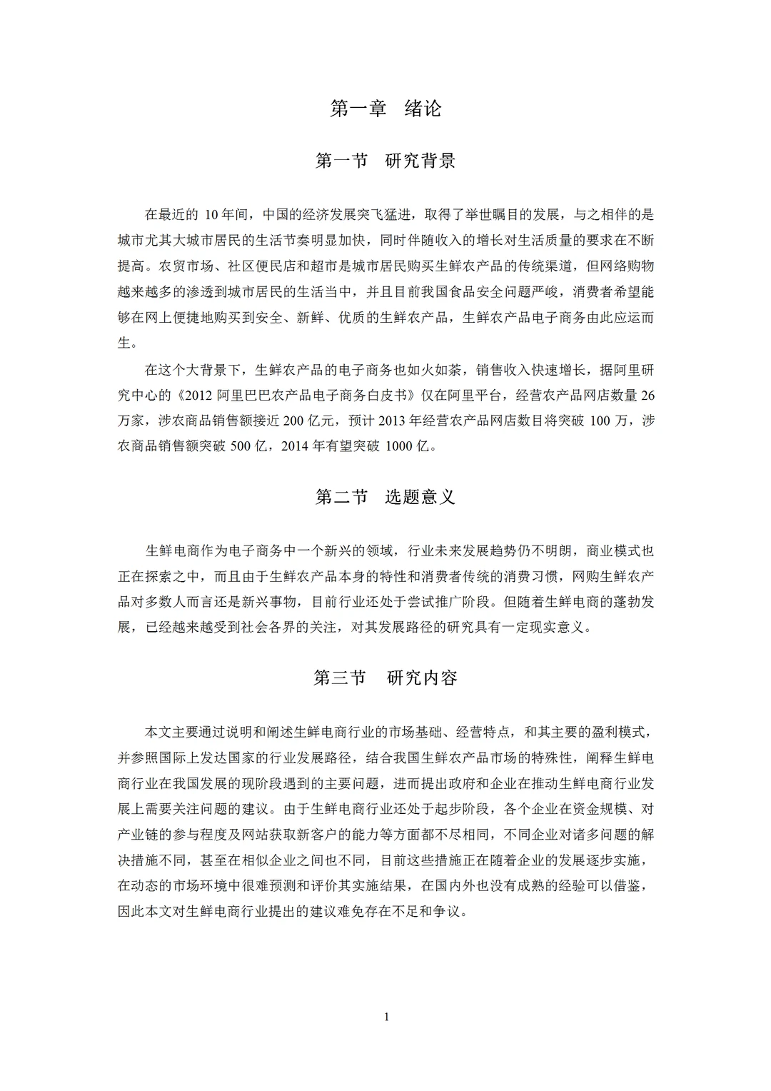 生鲜电商行业发展研究