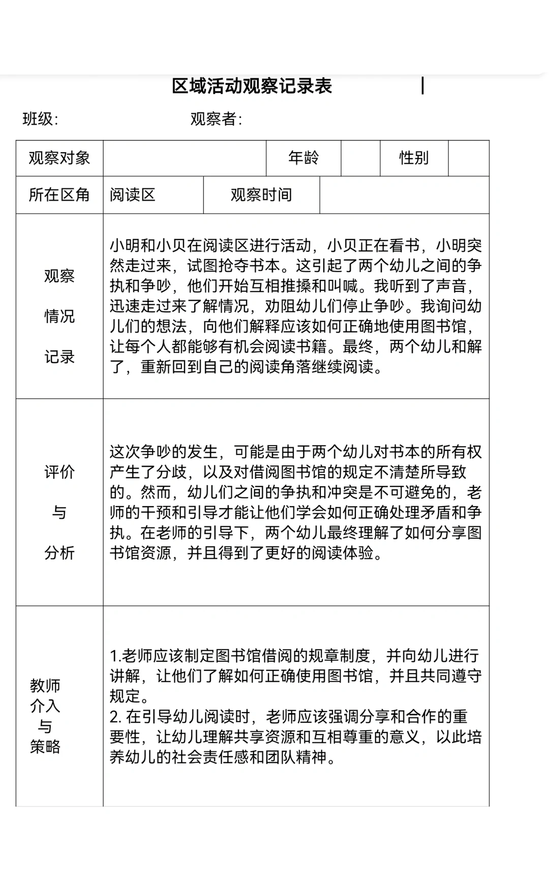 区域观察记录表