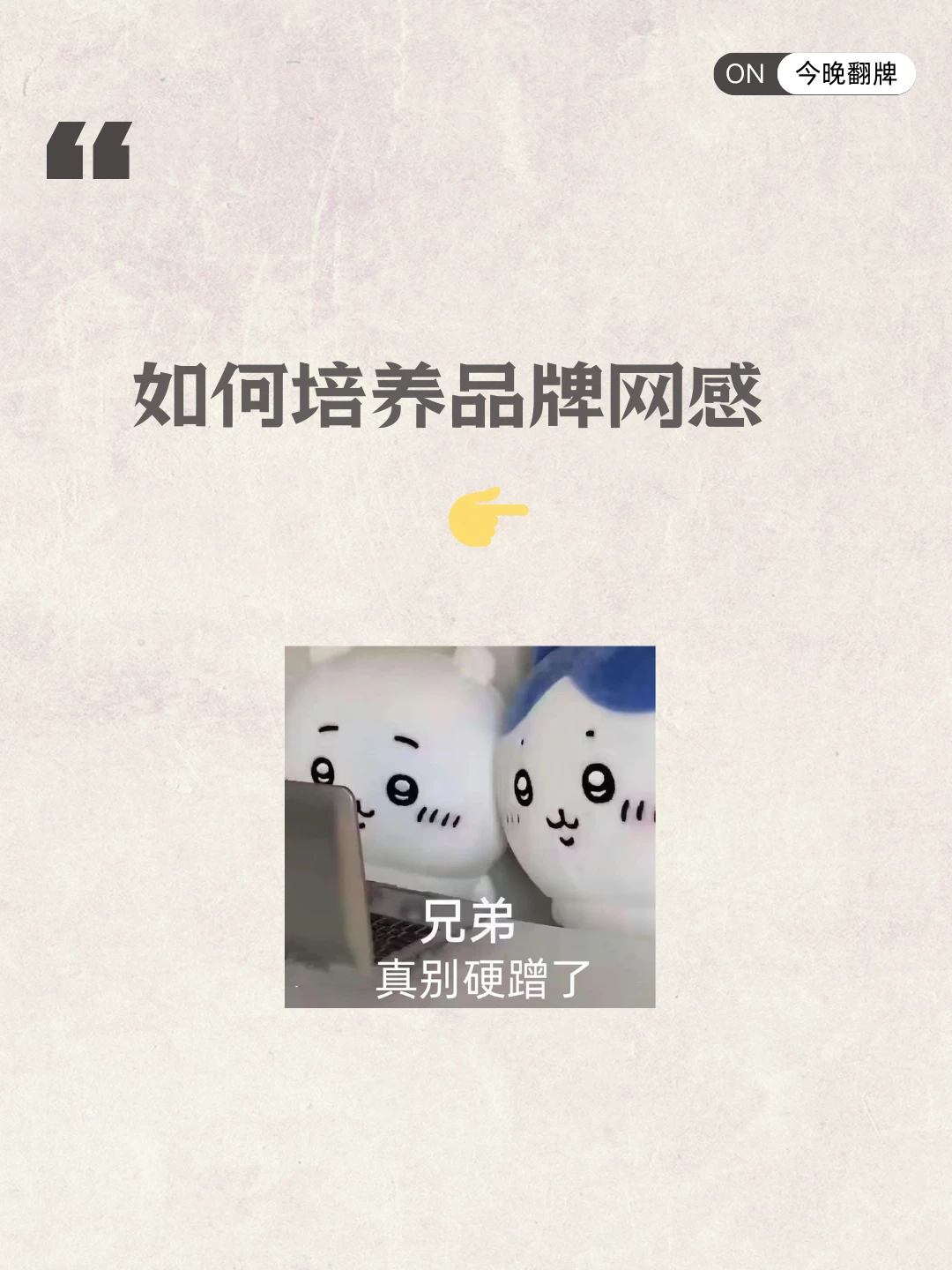 真别硬蹭??‍♀️品牌营销别“过度玩梗”