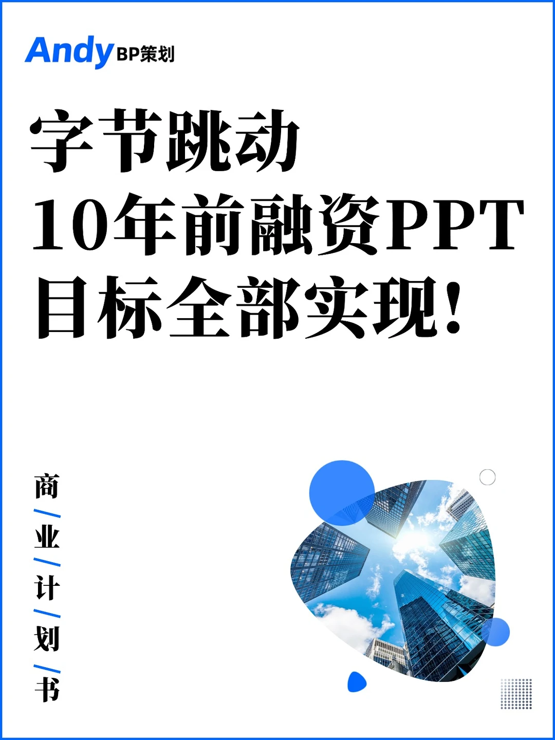 字节早期融资PPT,张一鸣实在太牛了❗️