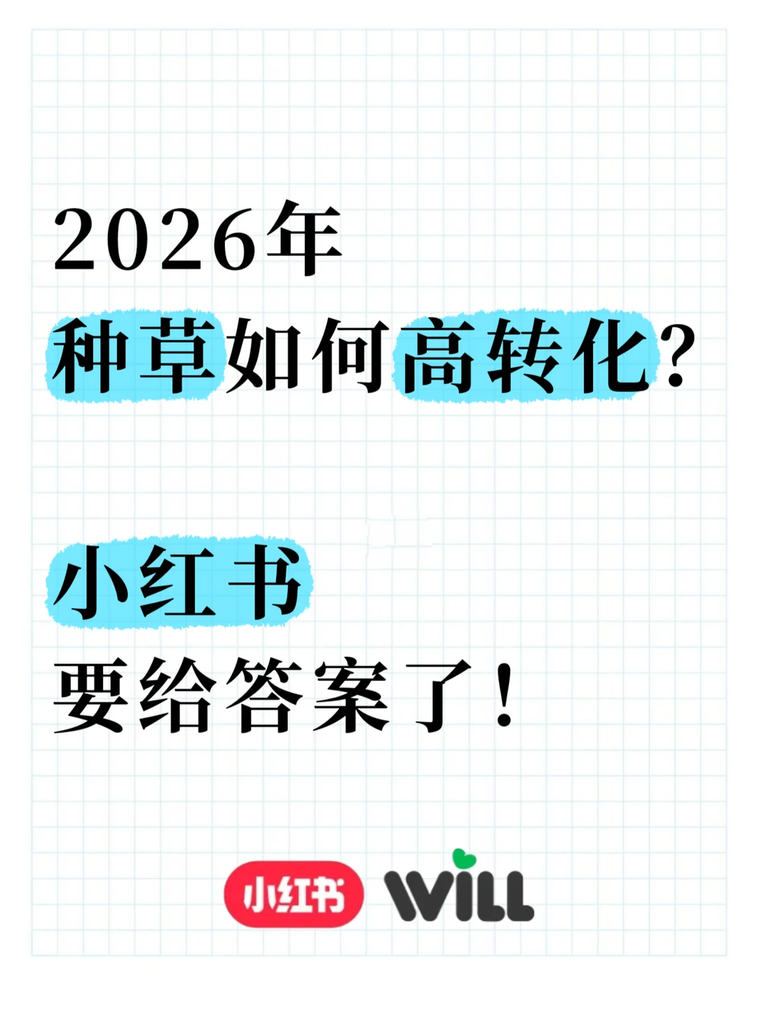 2026年种草如何高转化?小红书要给答案了