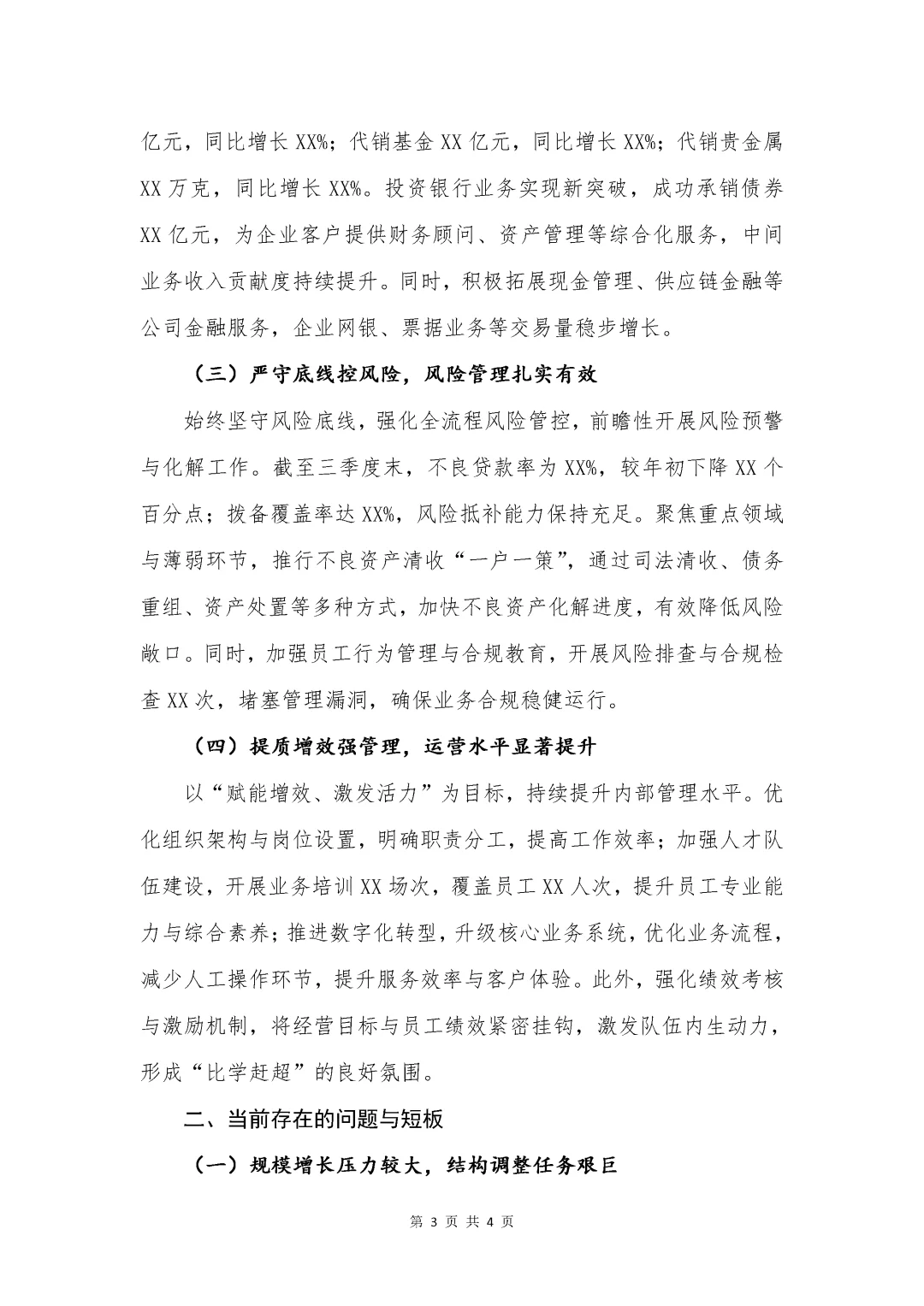 银行写作?支行三季度工作总结及下阶段打算