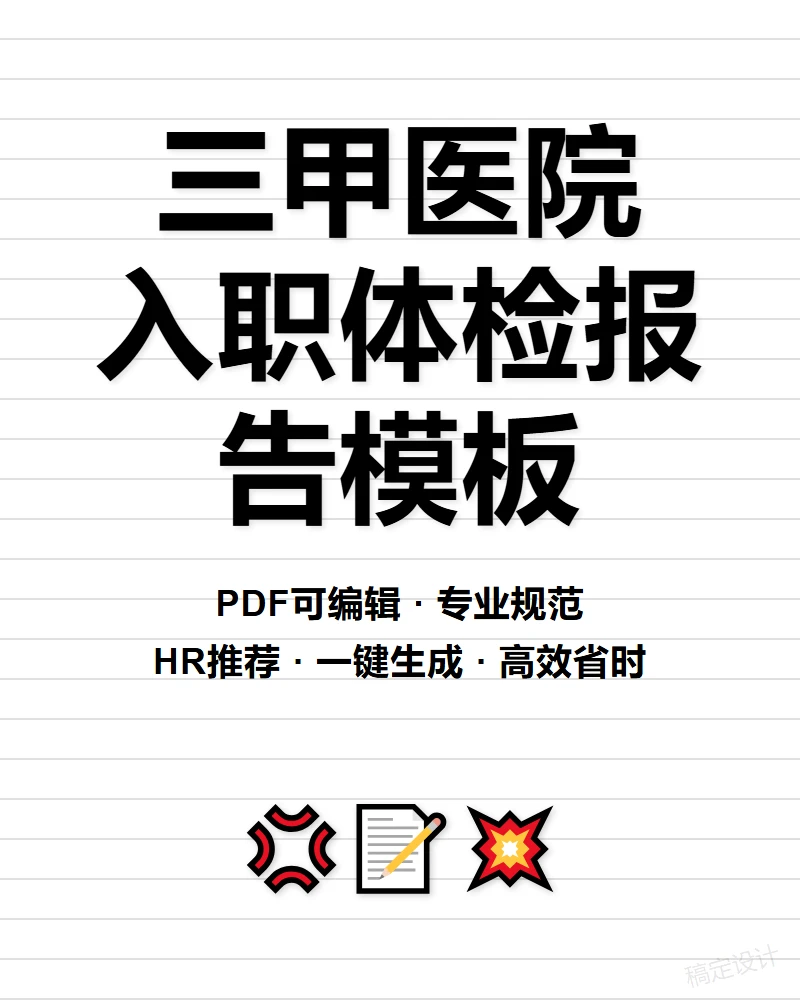 ?三甲体检报告PDF模板！