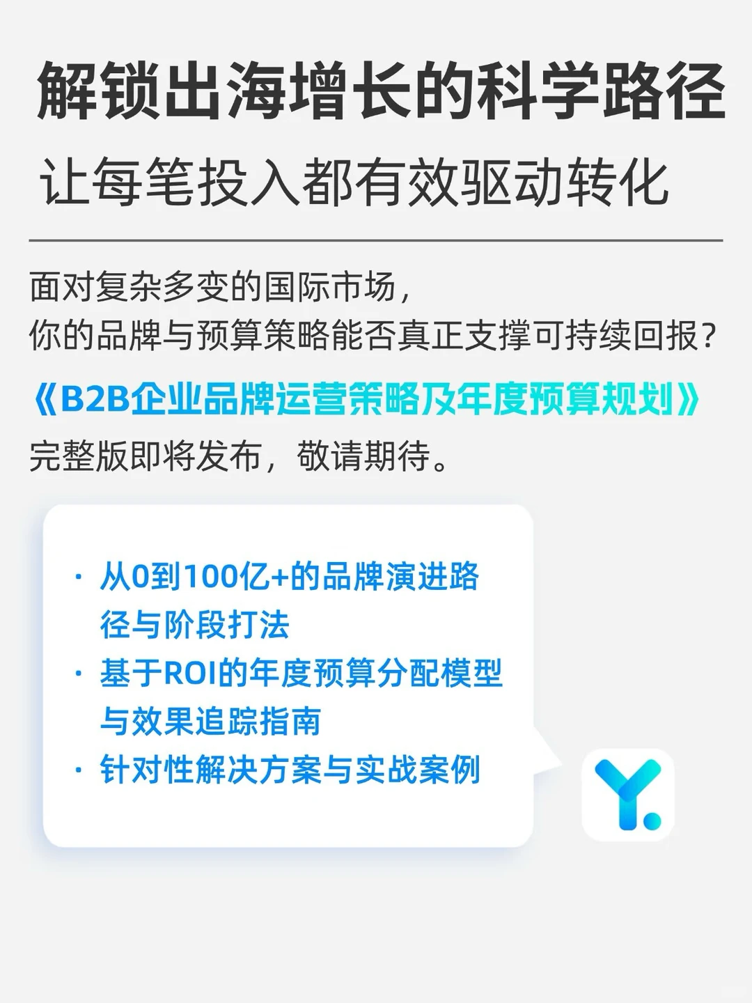 出海6阶段《2026B2B企业出海市场预算分配》