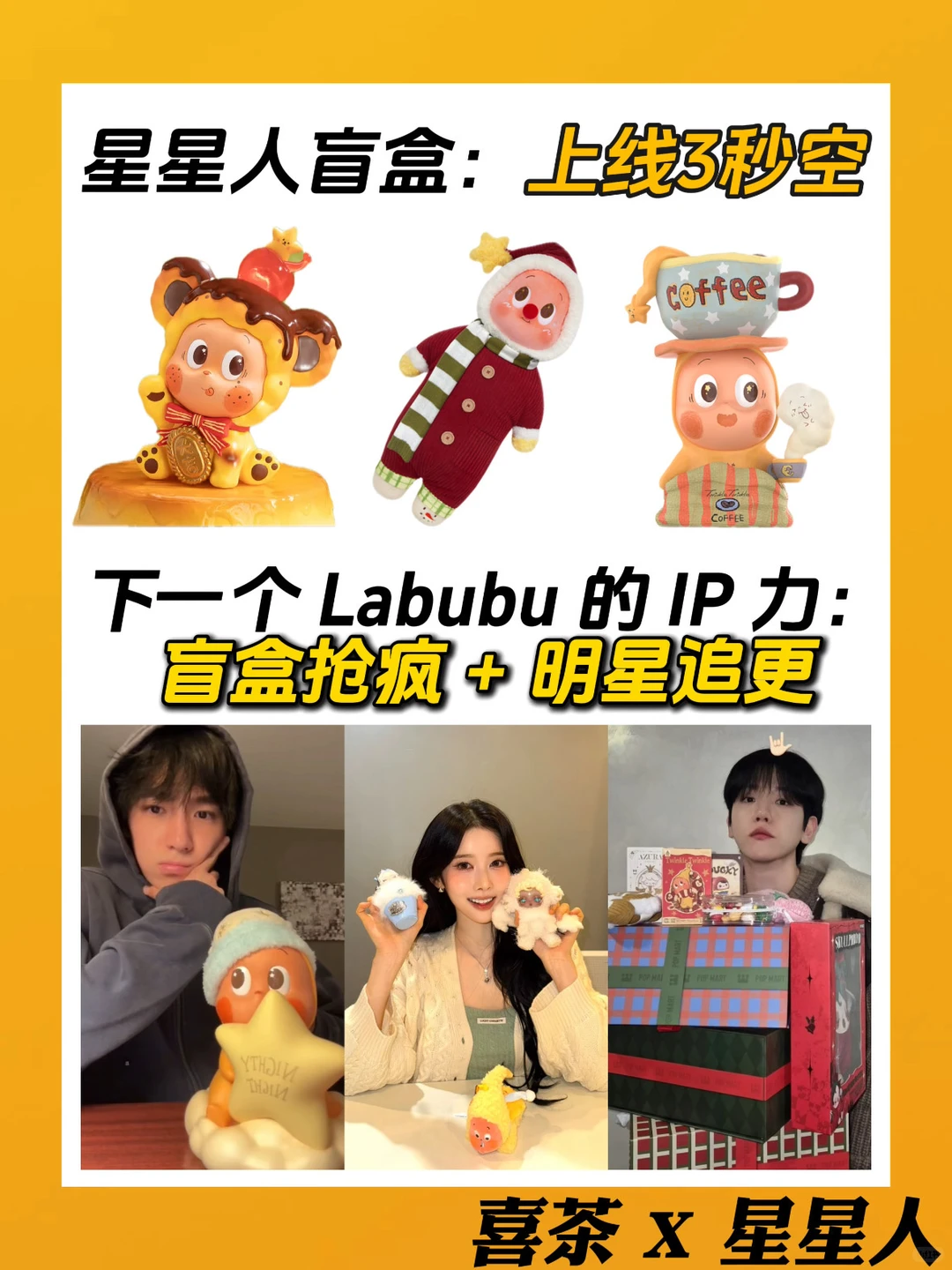 ?喜茶×泡泡玛特「星星人」,是Lisa做的媒吗!?