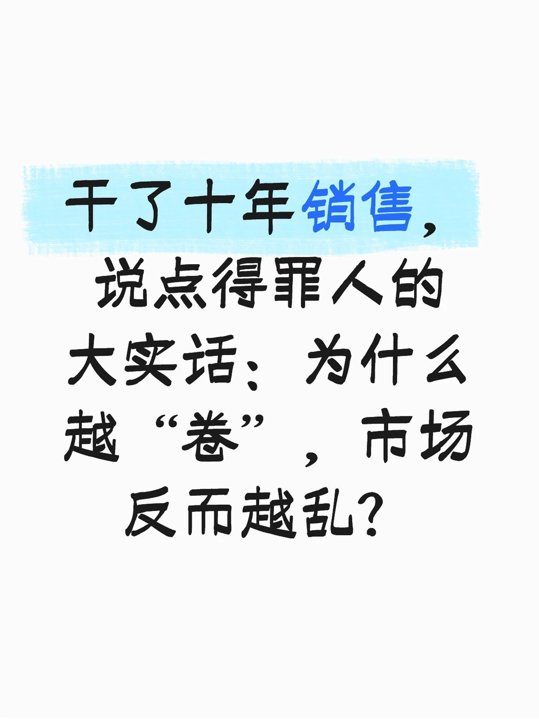 干了十年销售，说点得罪人的大实话：为什么