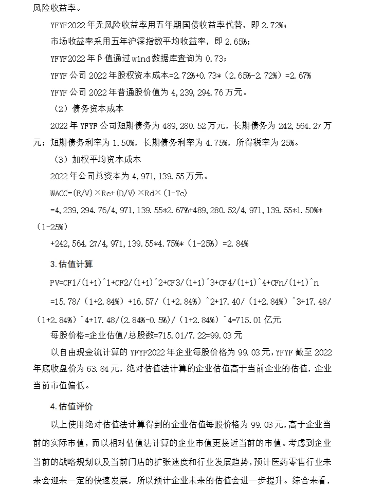 如何对一家企业进行估值-以YFYF为例